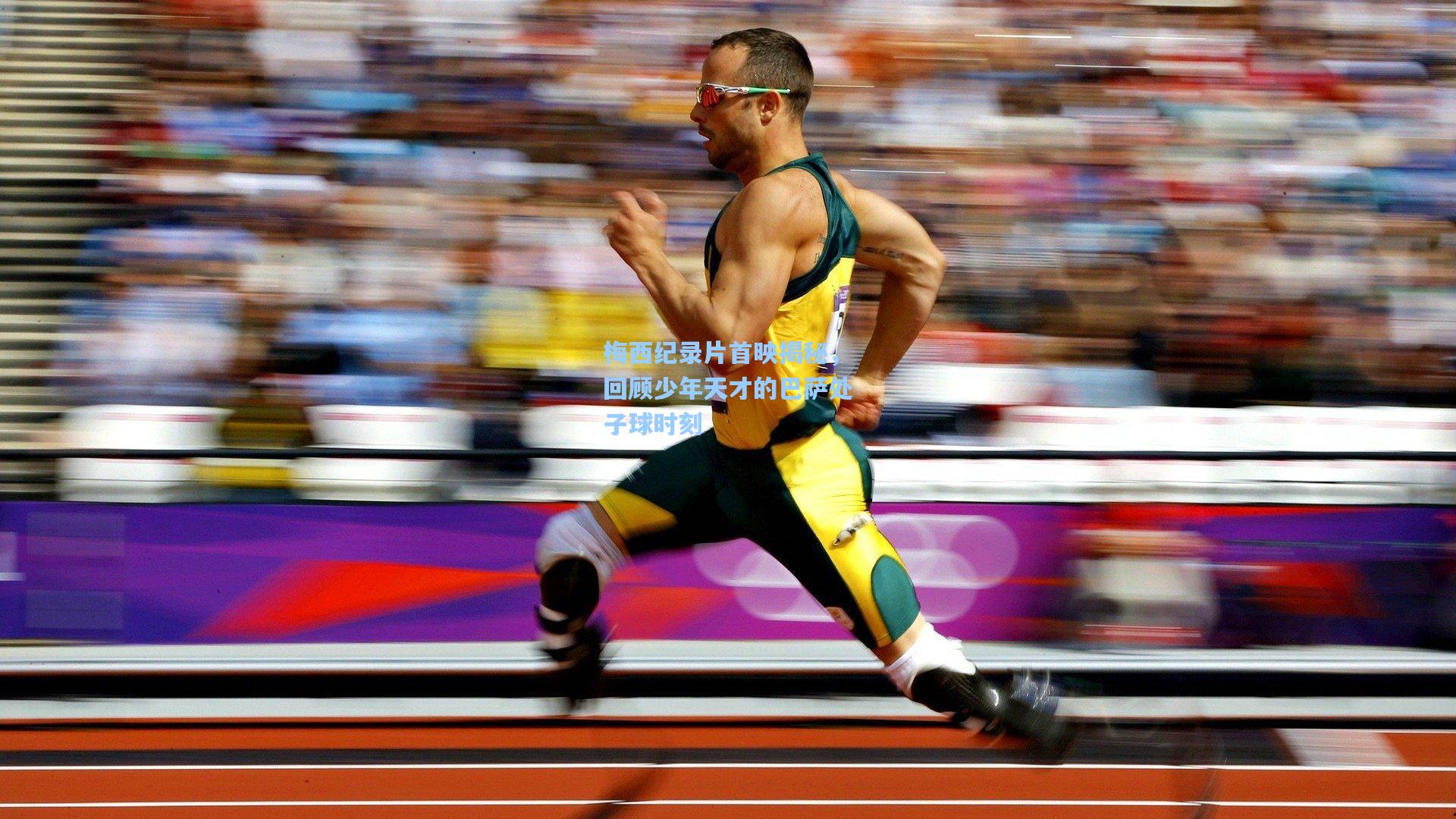 梅西纪录片首映揭秘，回顾少年天才的巴萨处子球时刻