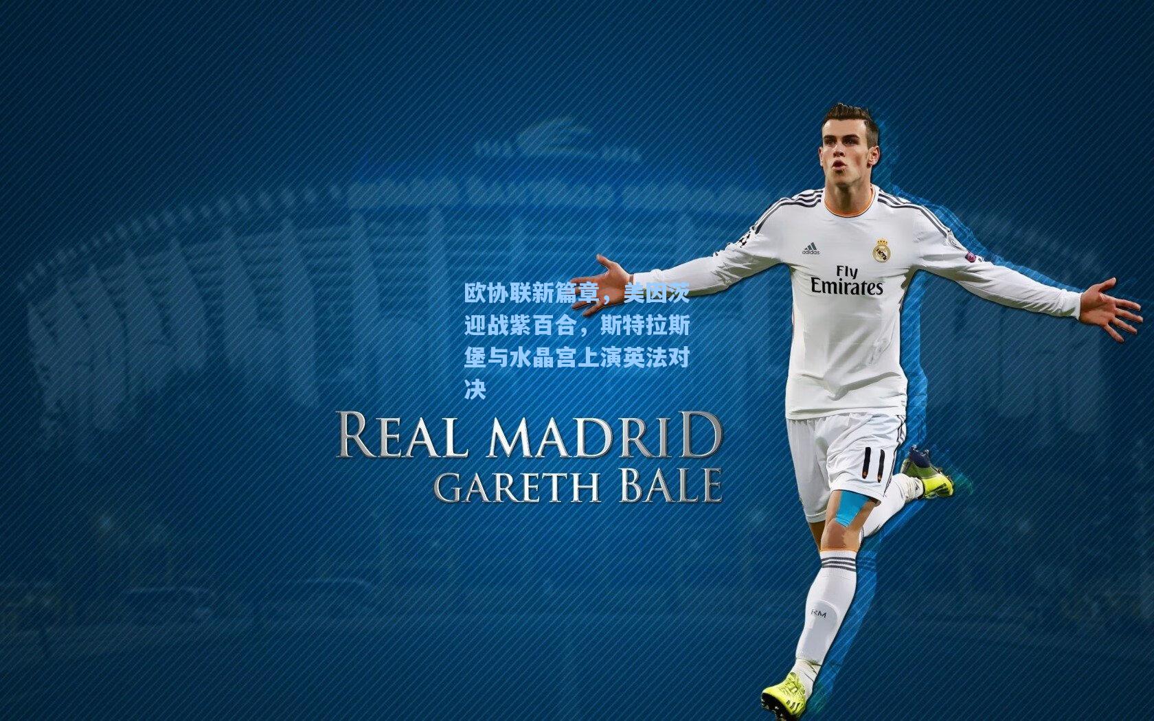 欧协联新篇章,美因茨迎战紫百合,斯特拉斯堡与水晶宫上演英法对决