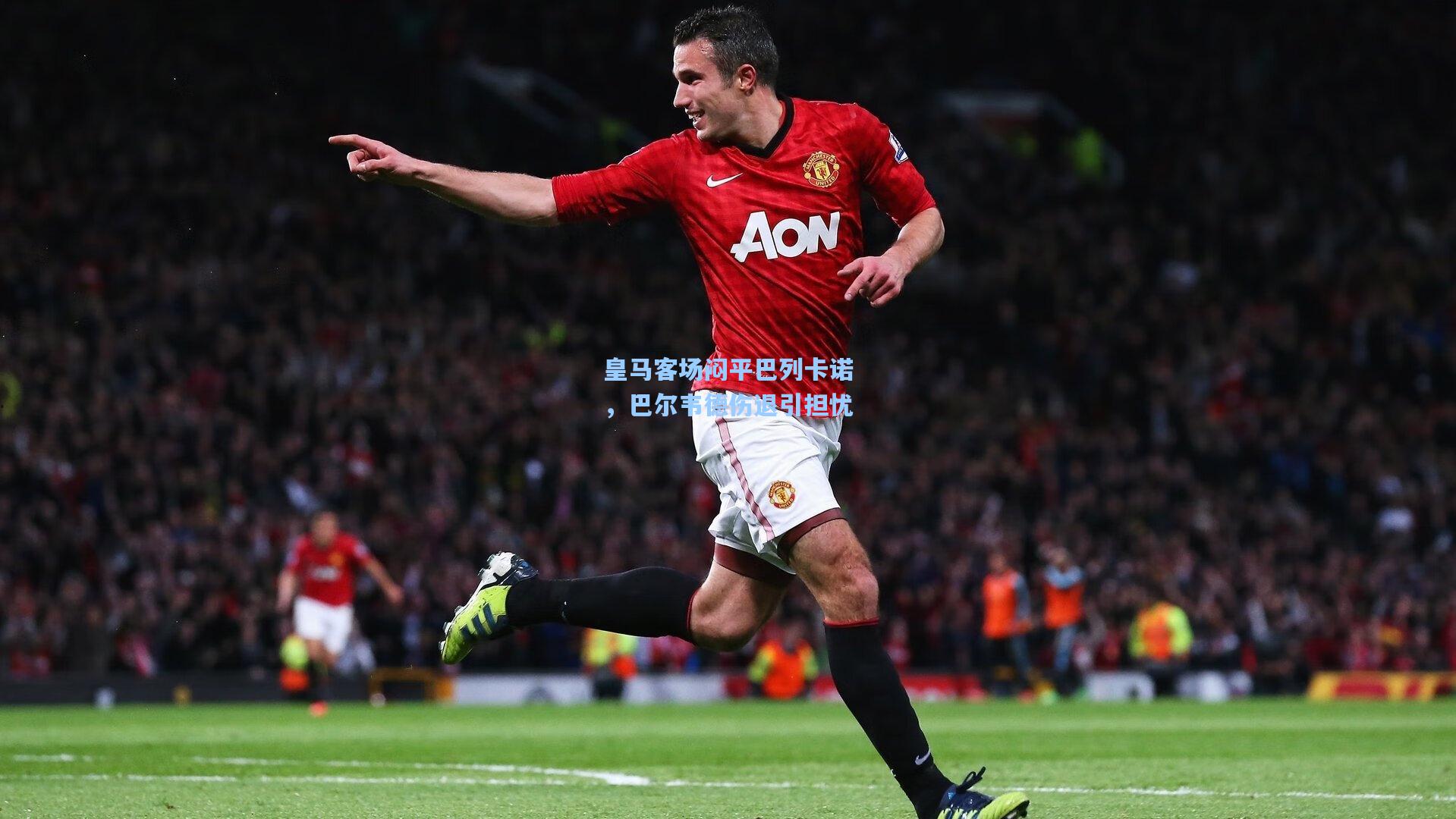 皇马客场闷平巴列卡诺，巴尔韦德伤退引担忧