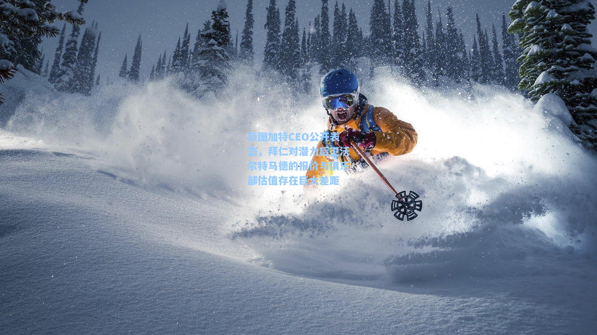 斯图加特CEO公开表态,拜仁对潜力后卫沃尔特马德的报价与俱乐部估值存在巨大差距