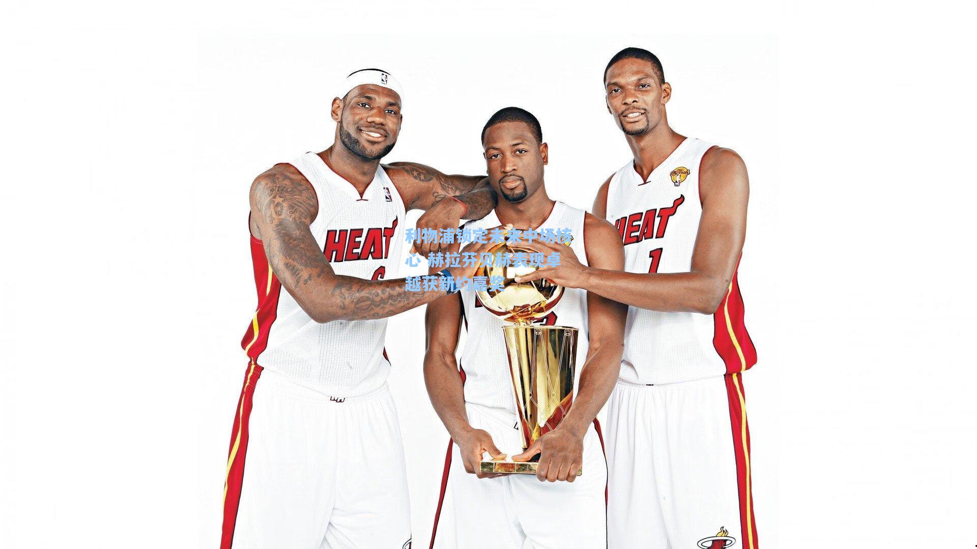 利物浦锁定未来中场核心 赫拉芬贝赫表现卓越获新约嘉奖