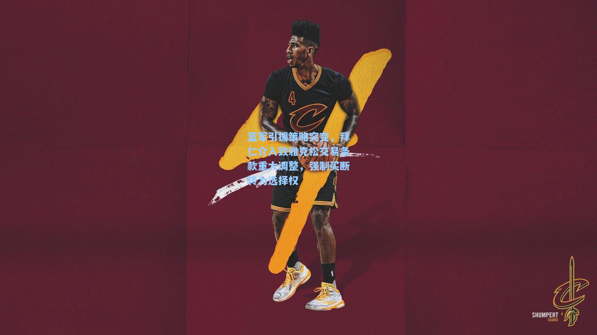 蓝军引援策略突变，拜仁介入致雅克松交易条款重大调整，强制买断转为选择权