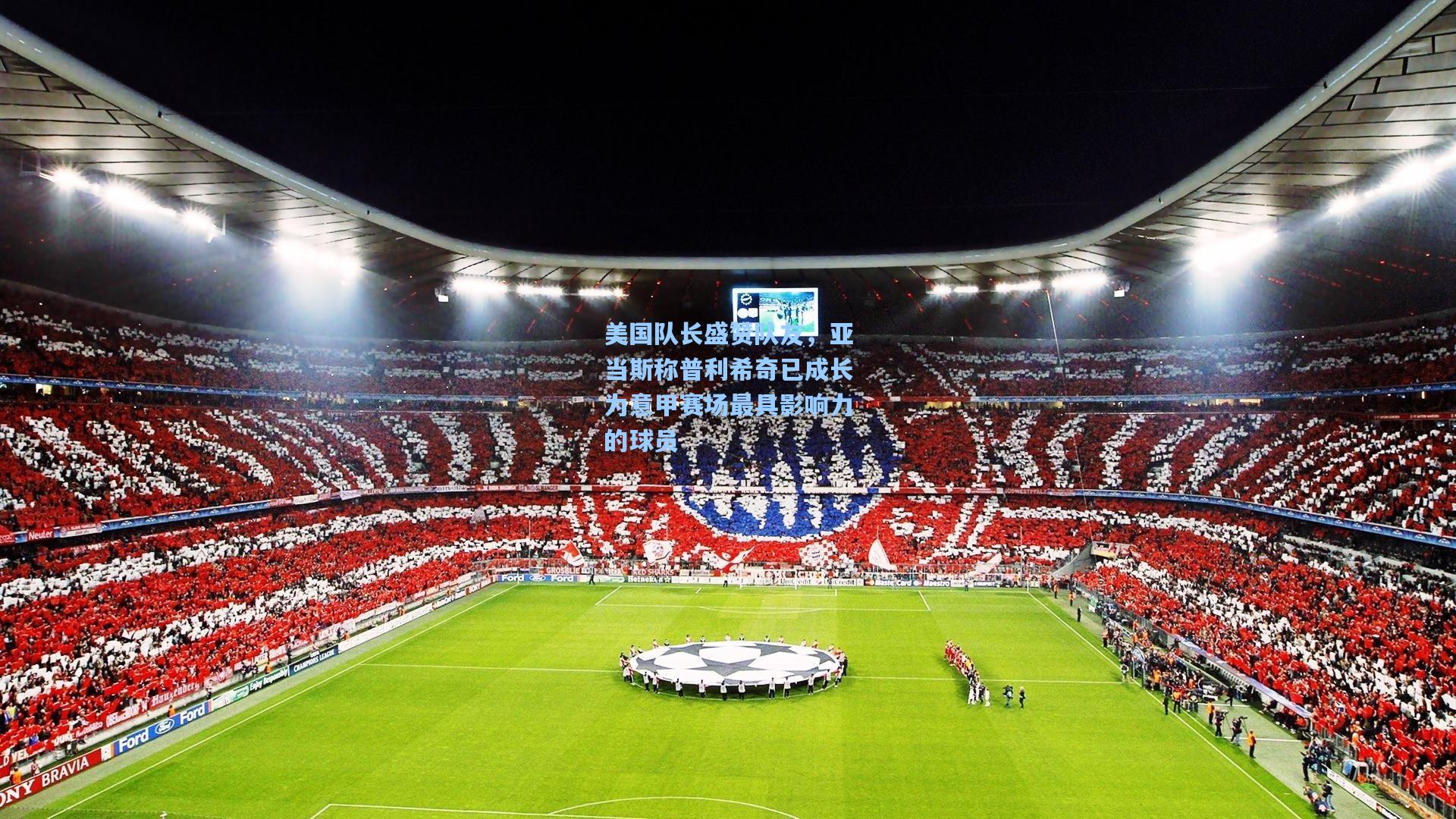 美国队长盛赞队友，亚当斯称普利希奇已成长为意甲赛场最具影响力的球员