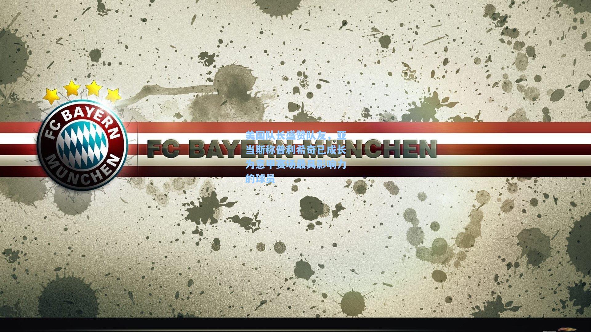 美国队长盛赞队友，亚当斯称普利希奇已成长为意甲赛场最具影响力的球员