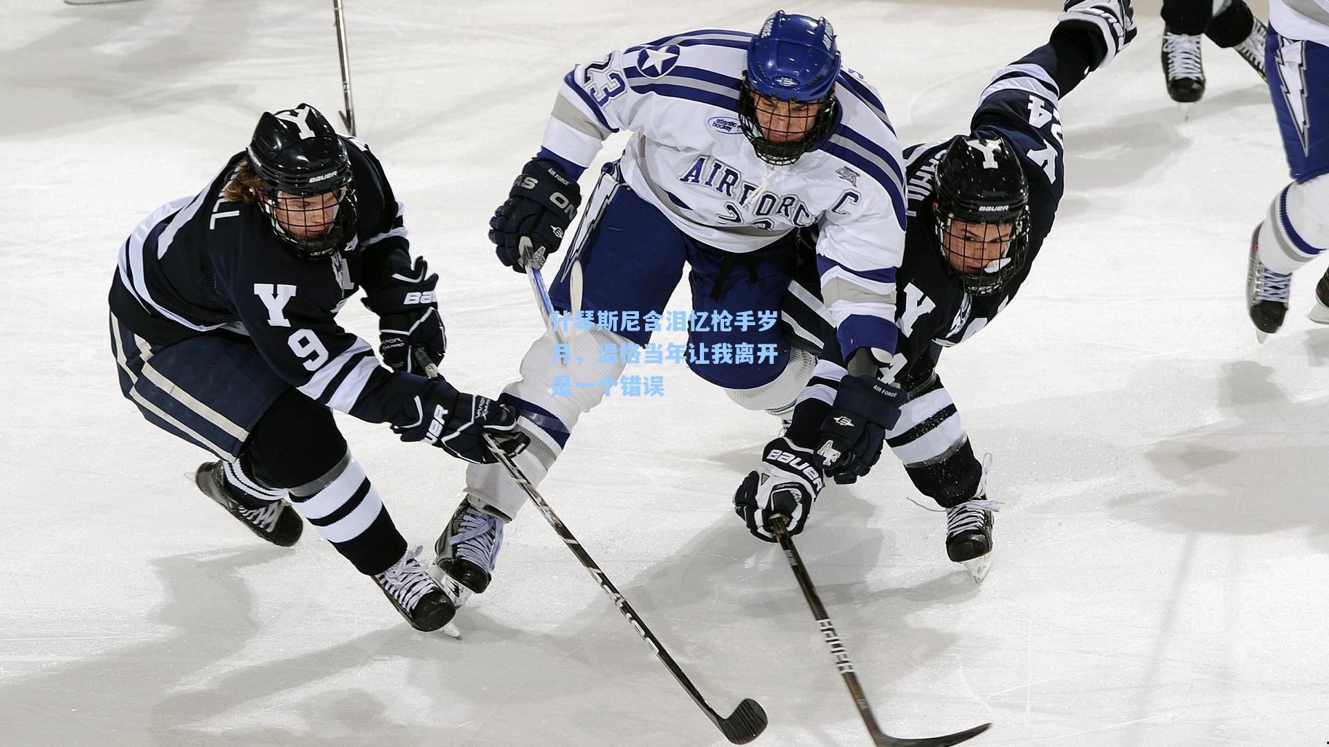 什琴斯尼含泪忆枪手岁月，温格当年让我离开是一个错误