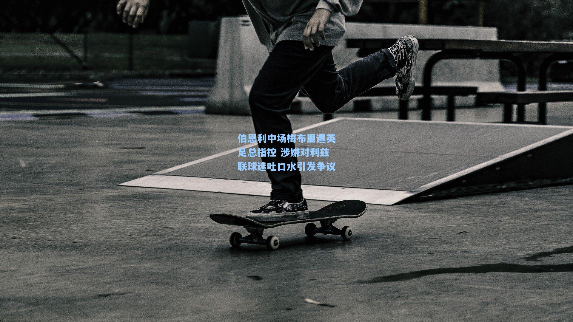 伯恩利中场梅布里遭英足总指控 涉嫌对利兹联球迷吐口水引发争议