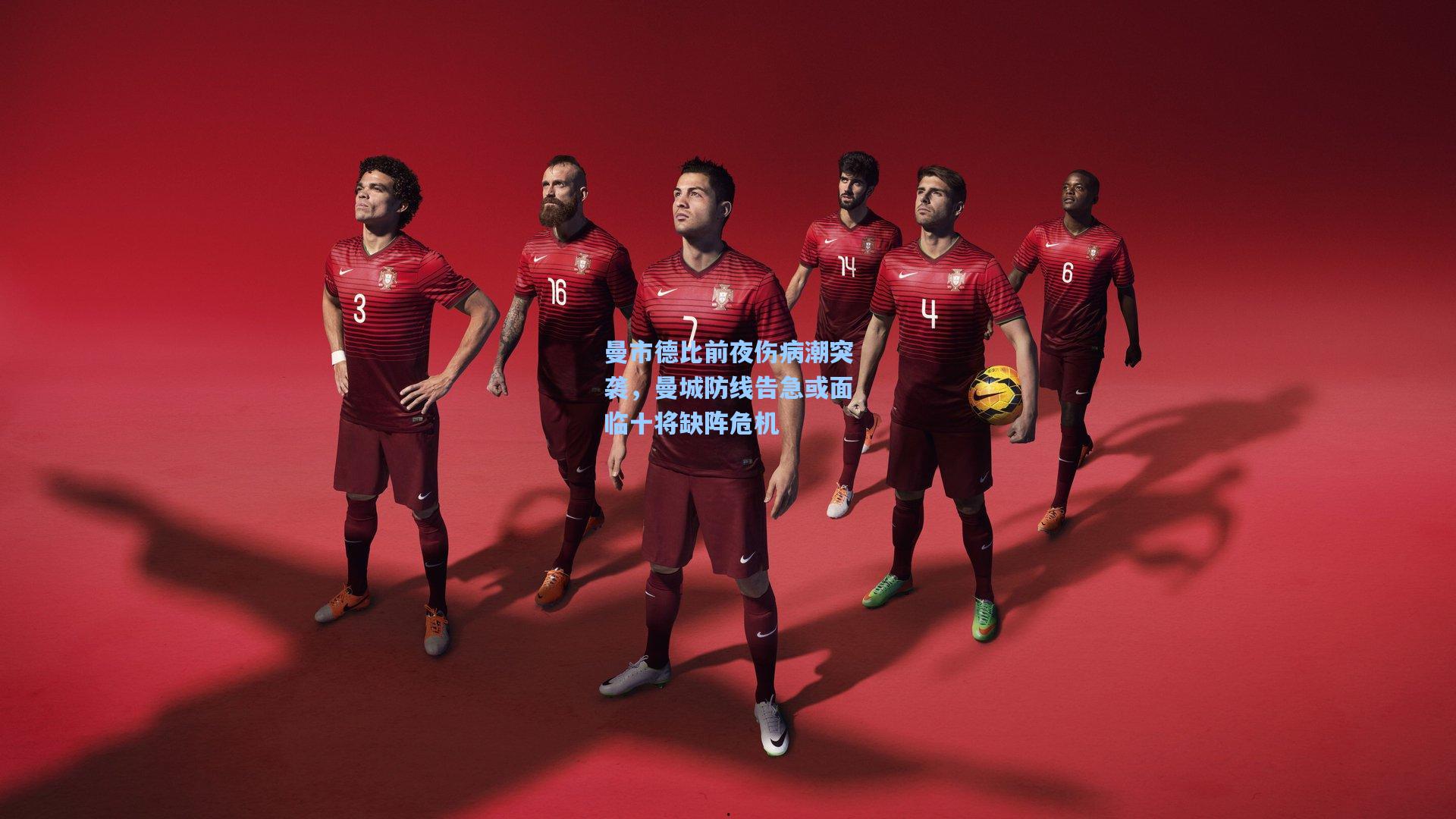 曼市德比前夜伤病潮突袭，曼城防线告急或面临十将缺阵危机