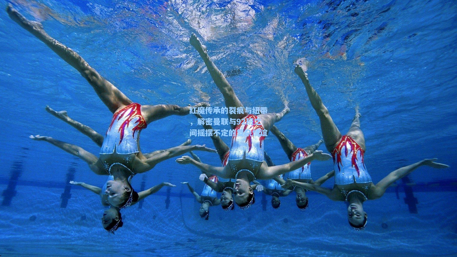 红魔传承的裂痕与纽带,解密曼联与92班之间摇摆不定的复杂情谊