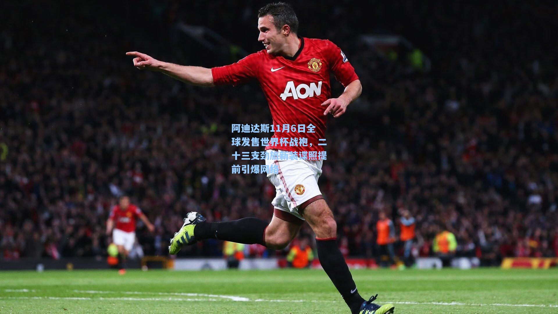 阿迪达斯11月6日全球发售世界杯战袍,二十三支劲旅新装谍照提前引爆网络