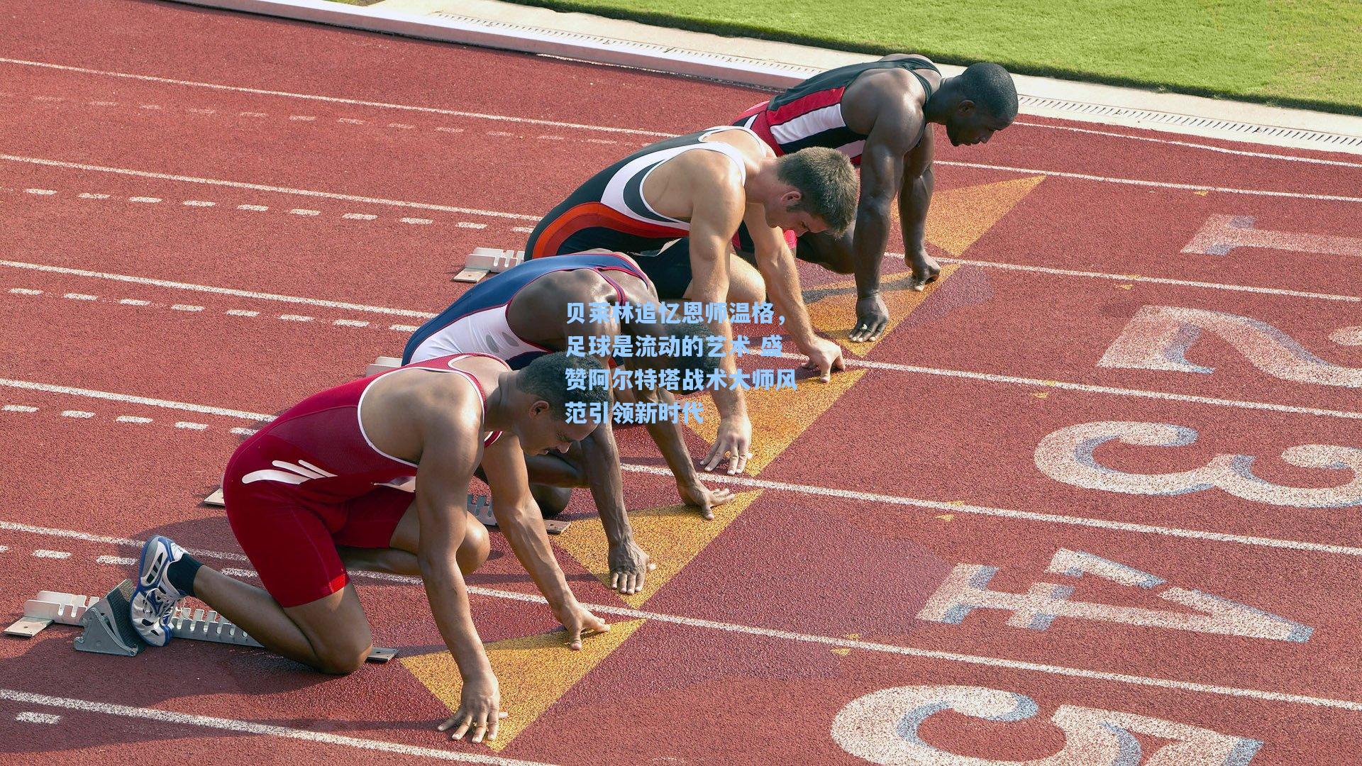 贝莱林追忆恩师温格，足球是流动的艺术 盛赞阿尔特塔战术大师风范引领新时代