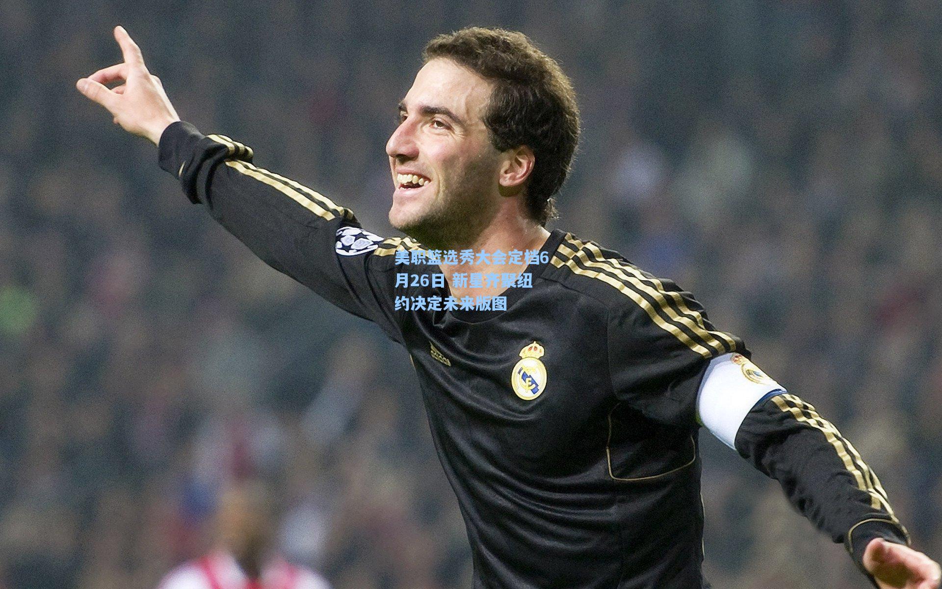 美职篮选秀大会定档6月26日 新星齐聚纽约决定未来版图