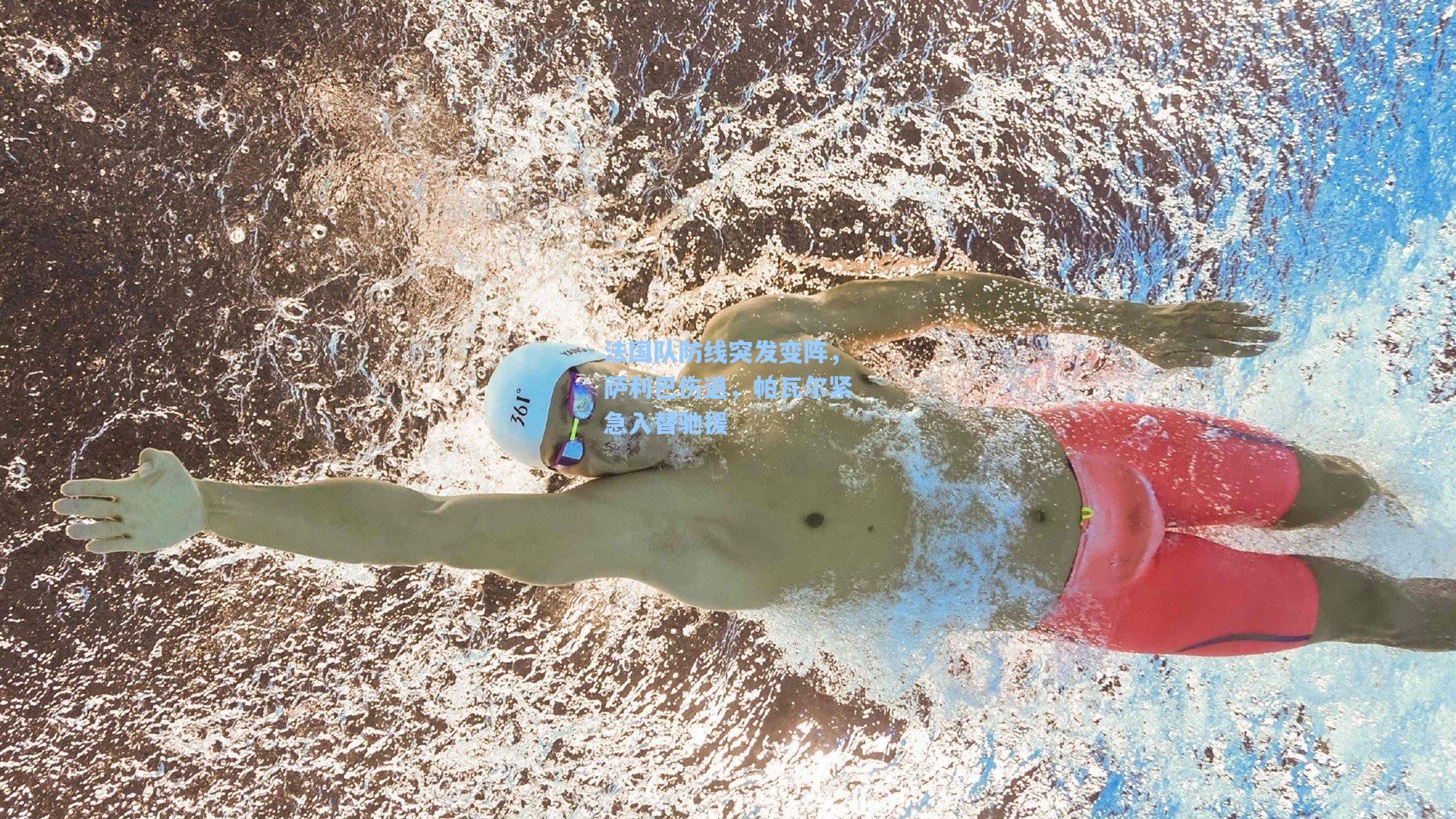 法国队防线突发变阵，萨利巴伤退，帕瓦尔紧急入替驰援