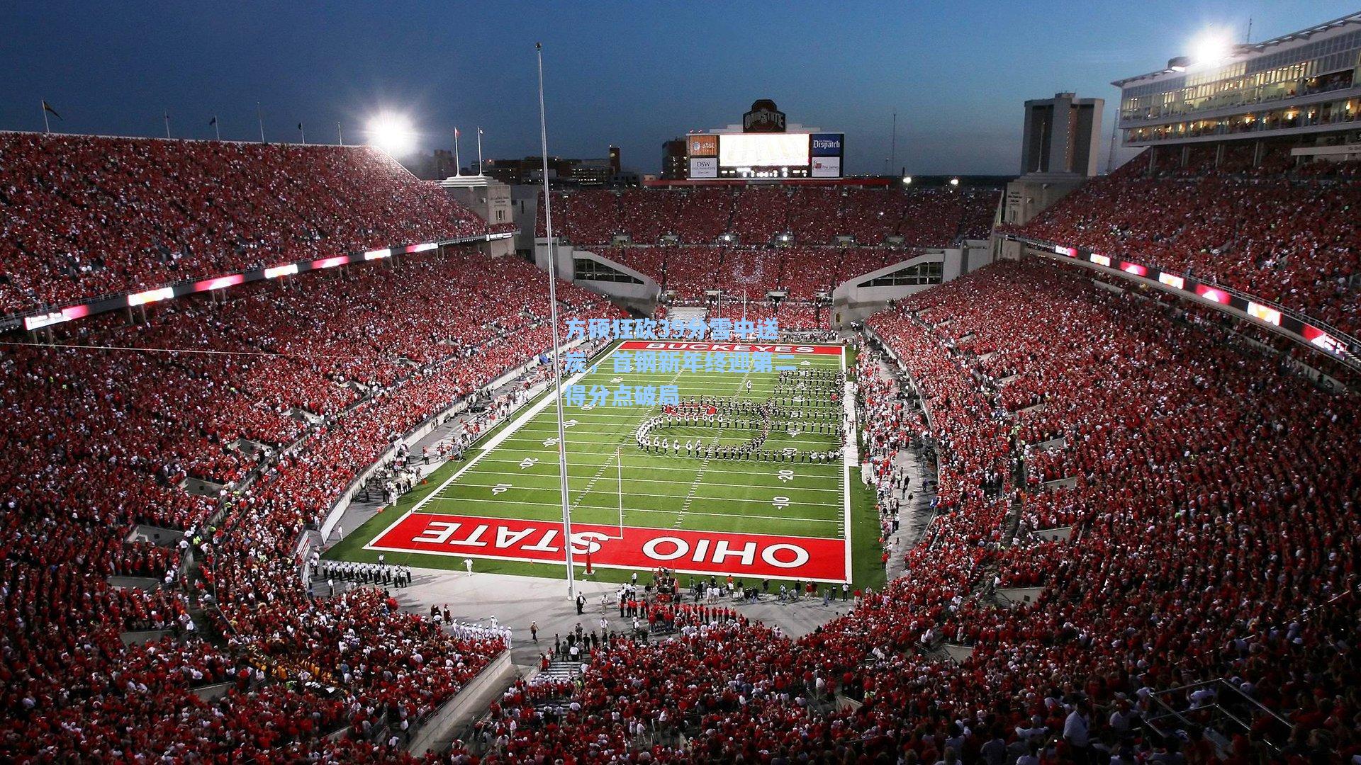 方硕狂砍39分雪中送炭，首钢新年终迎第二得分点破局