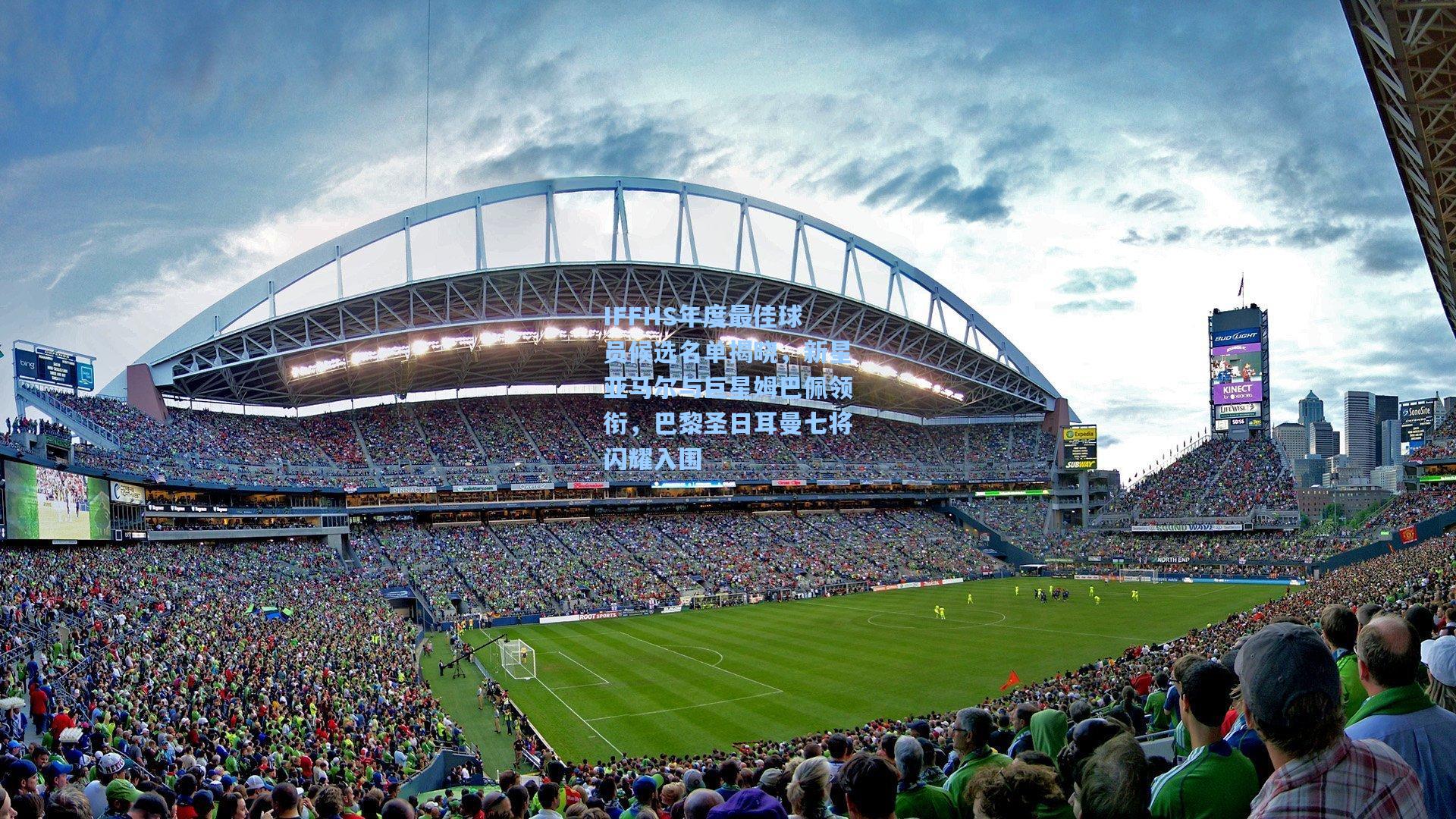 IFFHS年度最佳球员候选名单揭晓，新星亚马尔与巨星姆巴佩领衔，巴黎圣日耳曼七将闪耀入围