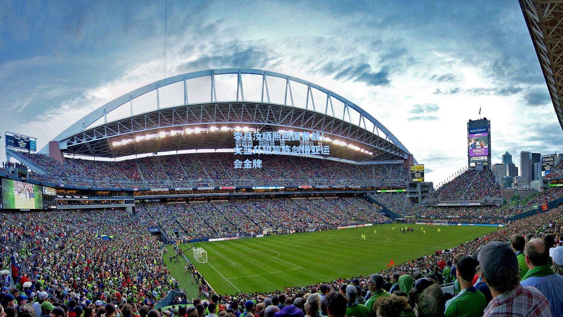 李月汝晒照回国备战!女篮升级豪阵剑指亚运会金牌