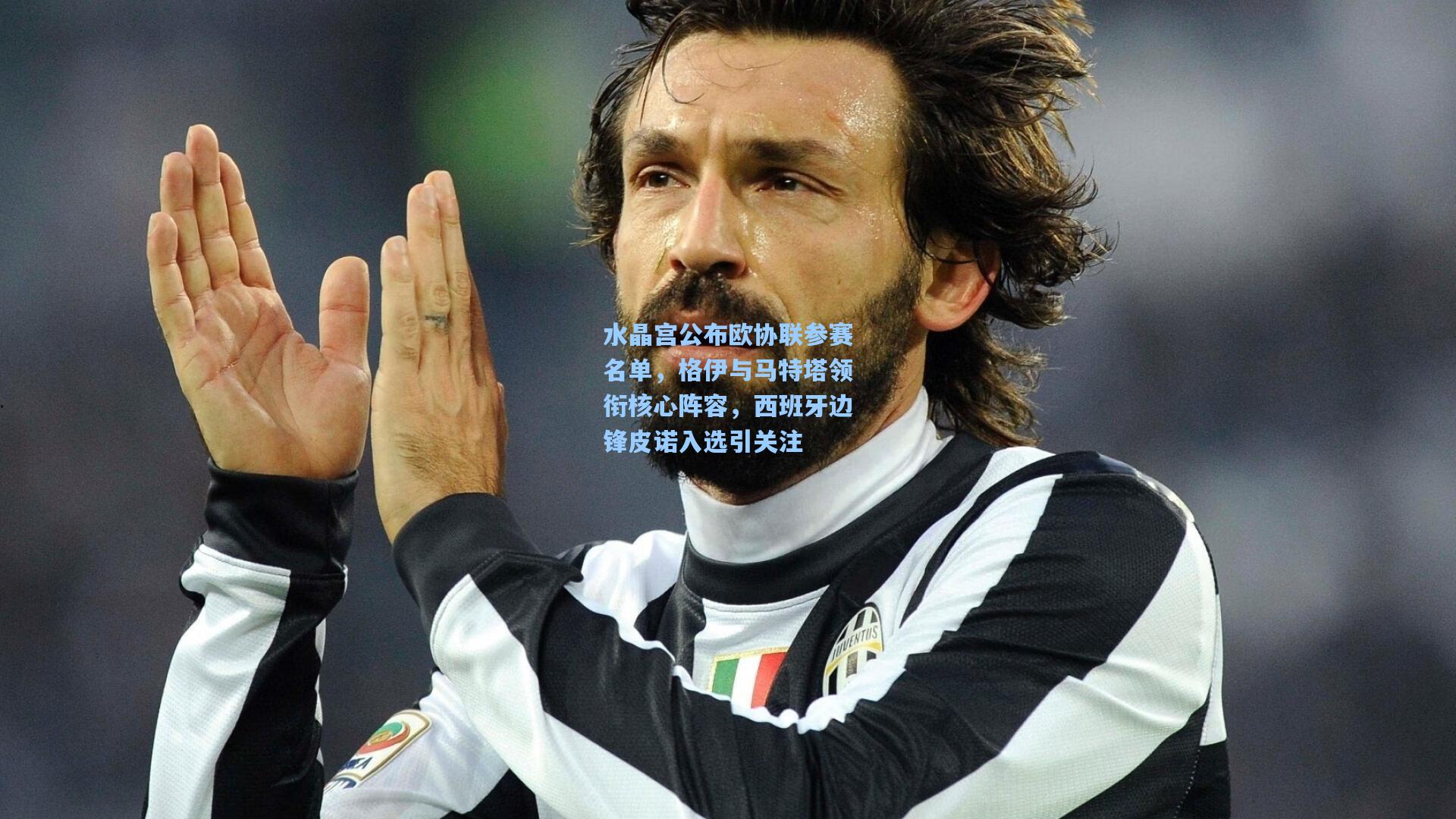 水晶宫公布欧协联参赛名单,格伊与马特塔领衔核心阵容,西班牙边锋皮诺入选引关注