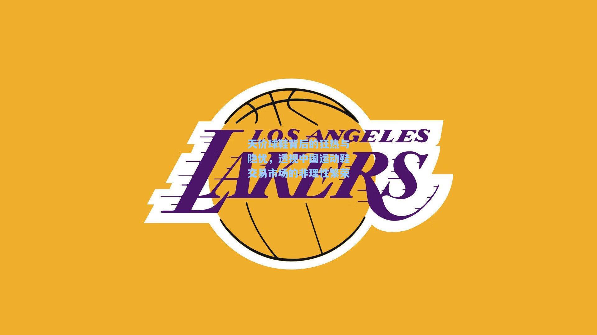 天价球鞋背后的狂热与隐忧，透视中国运动鞋交易市场的非理性繁荣