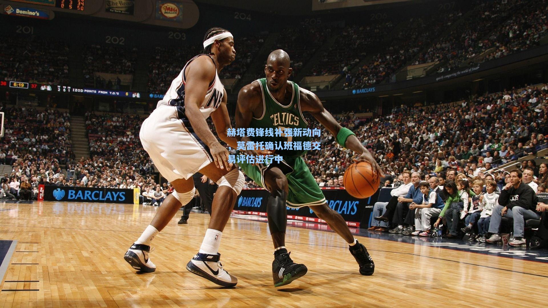 赫塔费锋线补强新动向,莫雷托确认班福德交易评估进行中