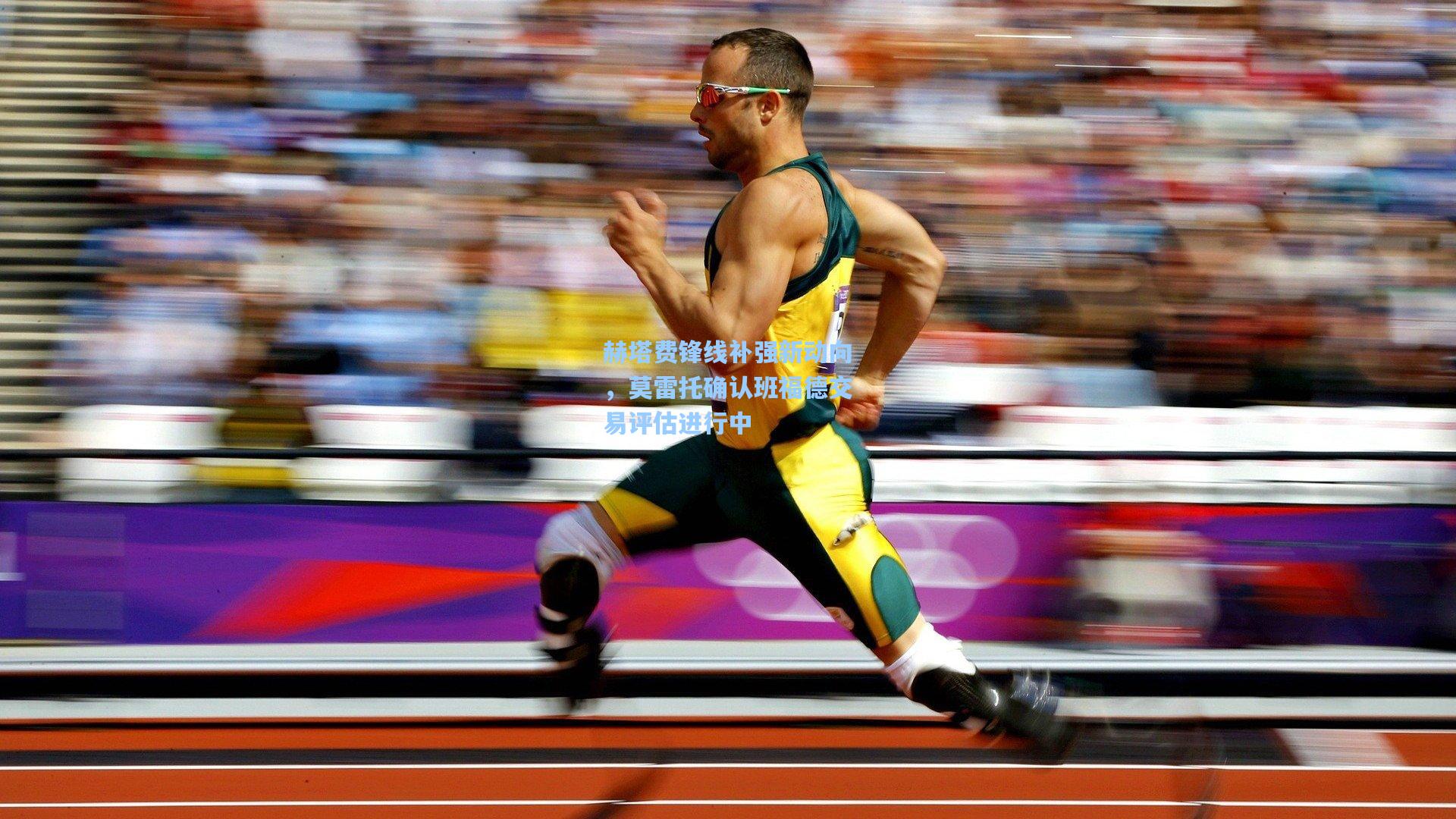 赫塔费锋线补强新动向,莫雷托确认班福德交易评估进行中