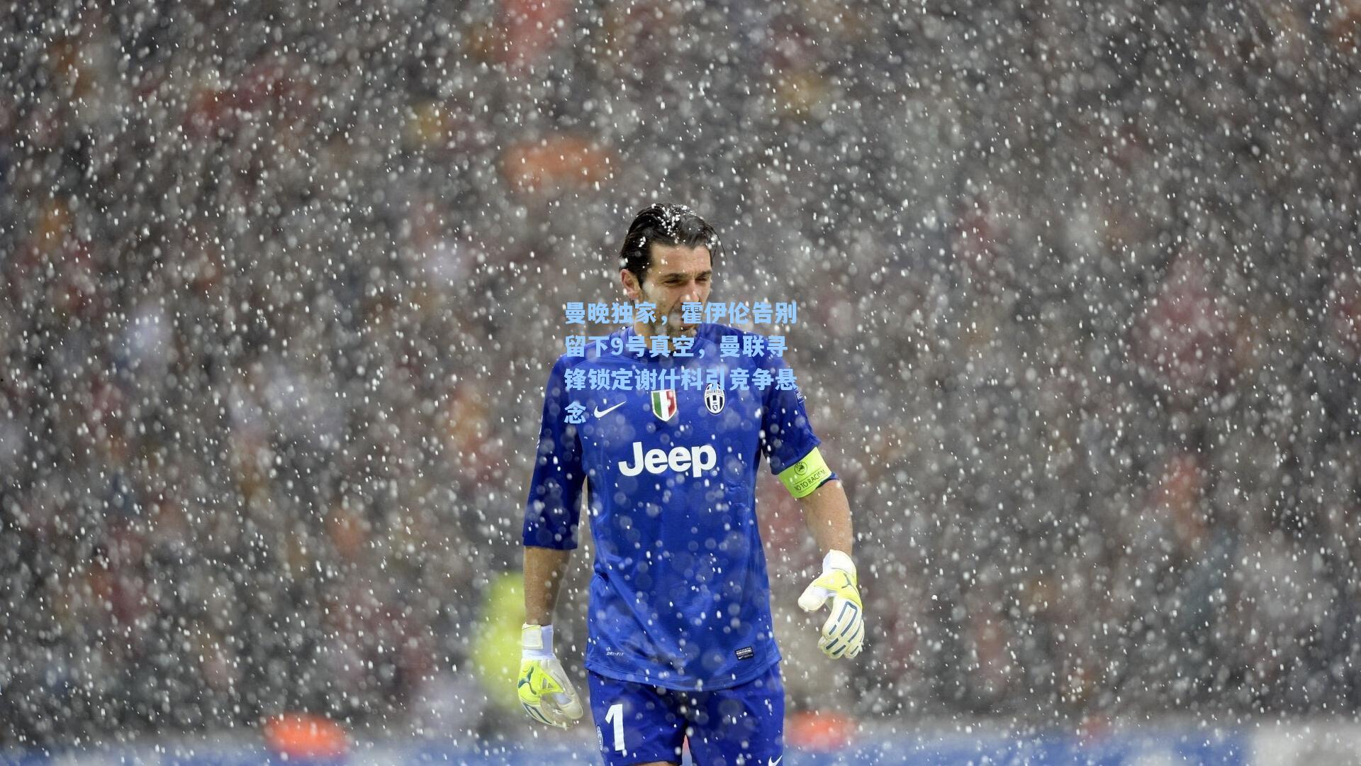 曼晚独家，霍伊伦告别留下9号真空，曼联寻锋锁定谢什科引竞争悬念