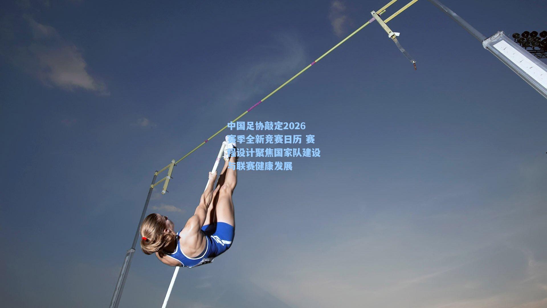 中国足协敲定2026赛季全新竞赛日历 赛程设计聚焦国家队建设与联赛健康发展