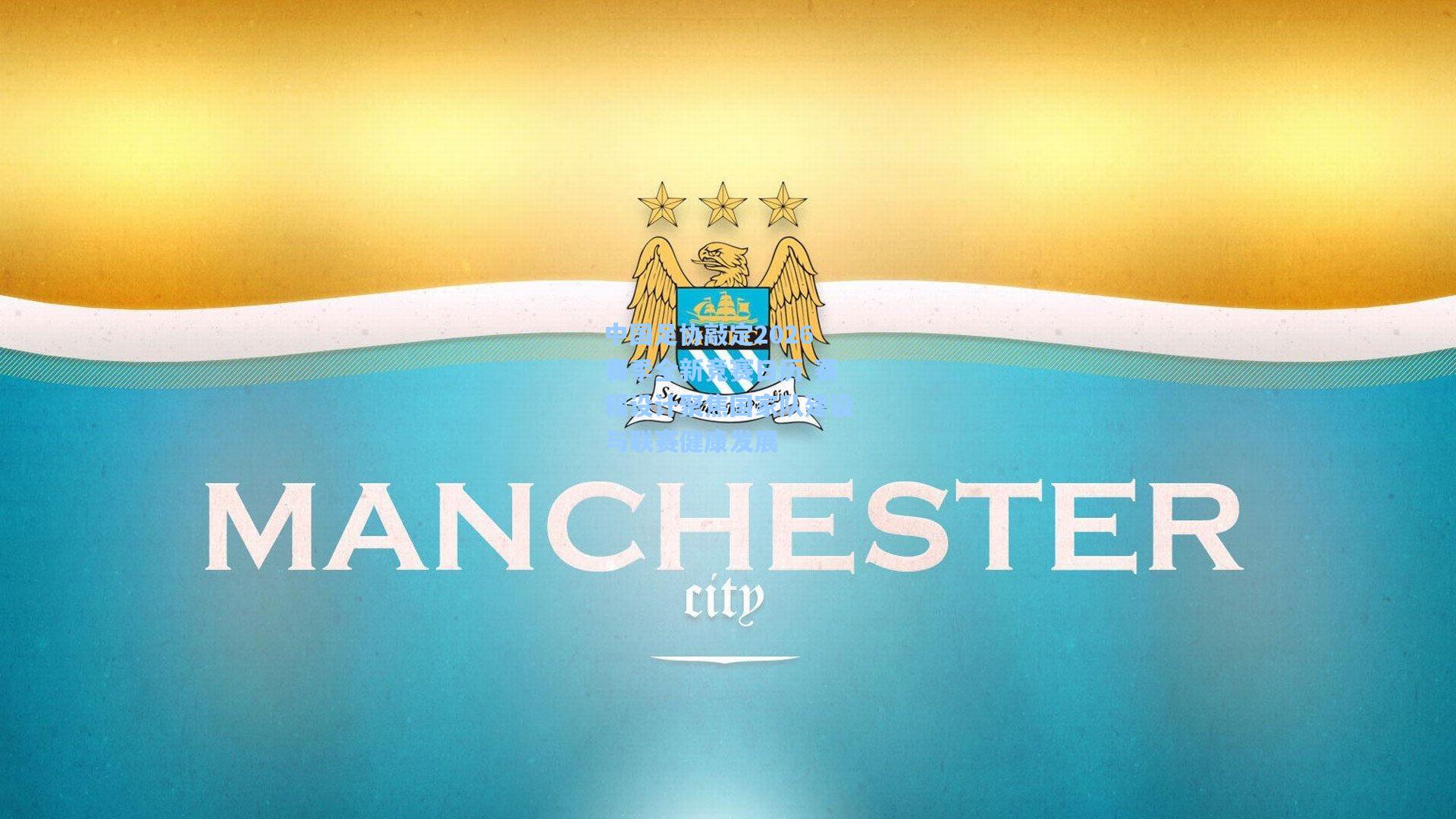 中国足协敲定2026赛季全新竞赛日历 赛程设计聚焦国家队建设与联赛健康发展