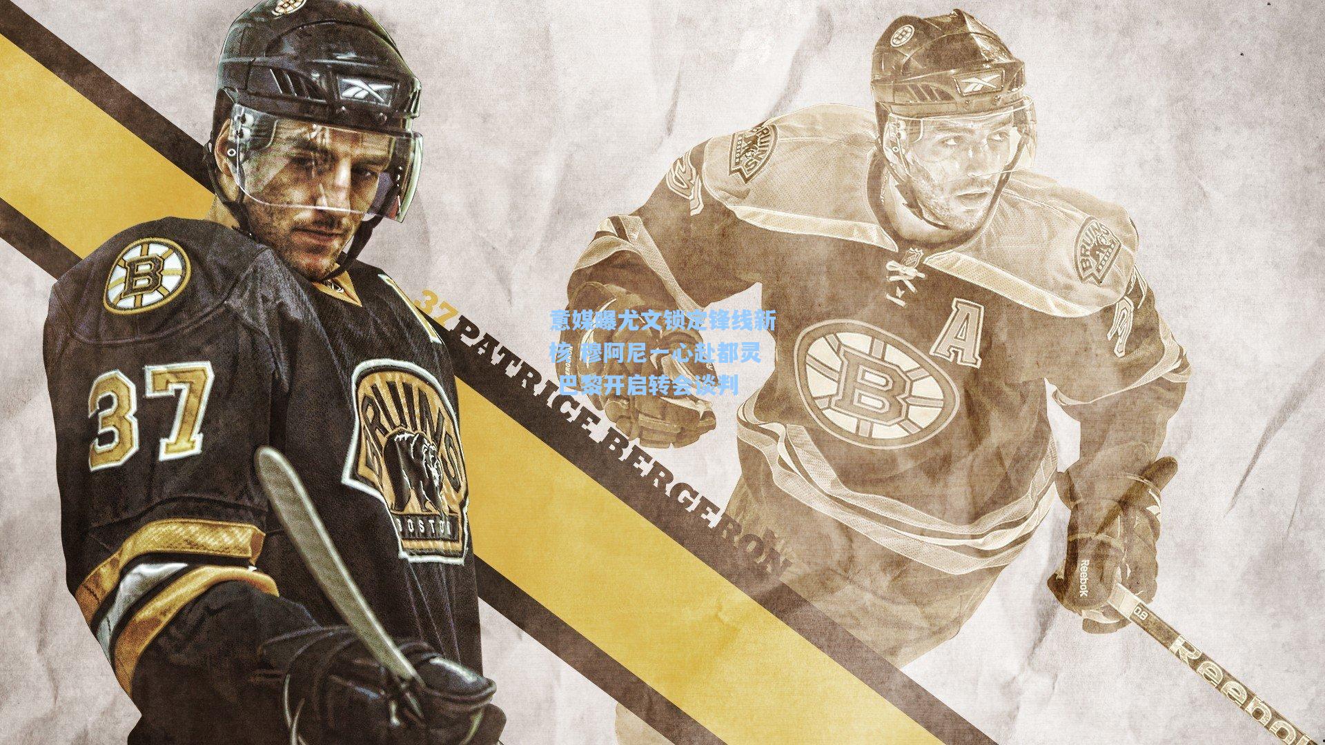 意媒曝尤文锁定锋线新核 穆阿尼一心赴都灵 巴黎开启转会谈判