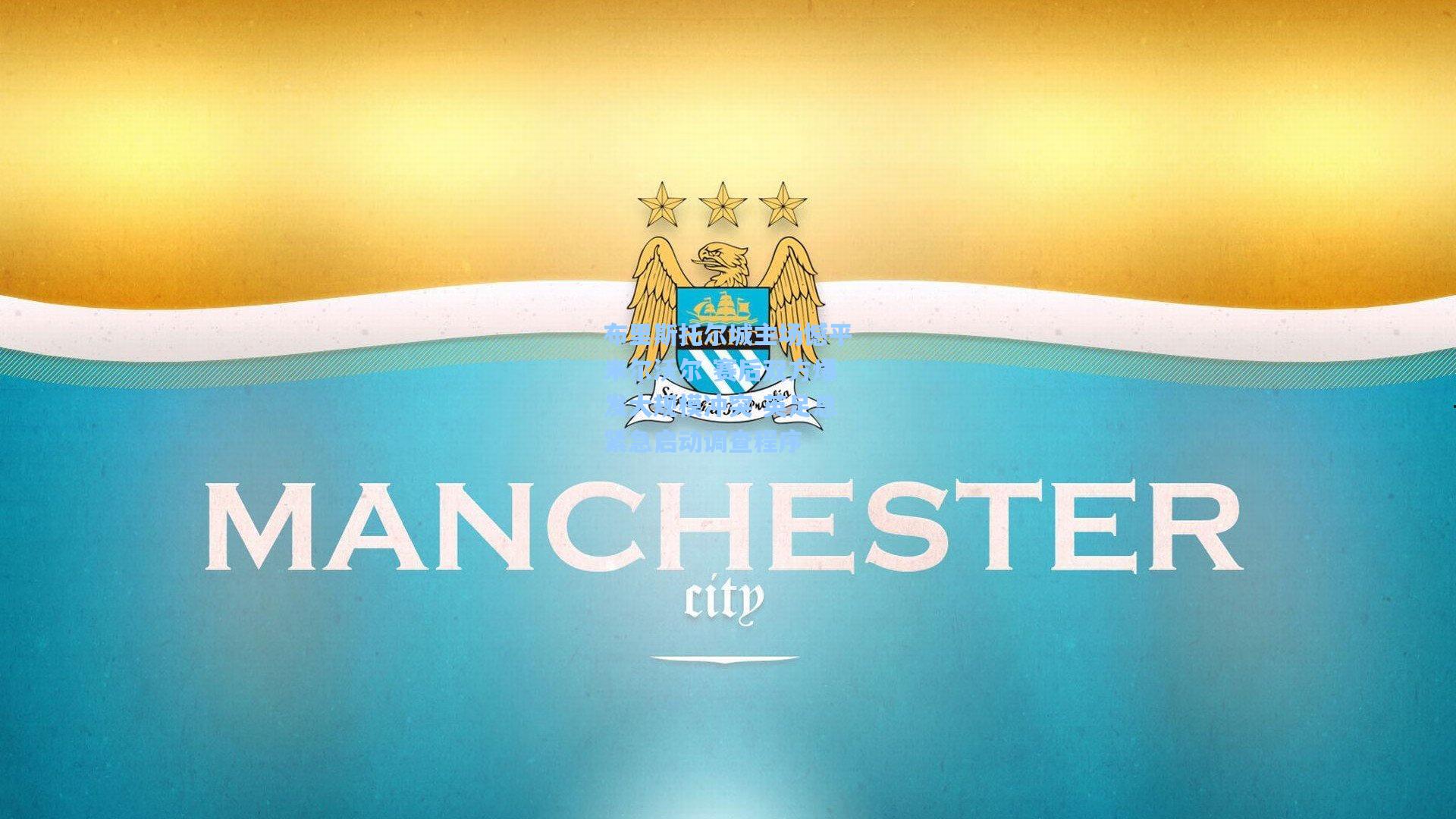 布里斯托尔城主场憾平米尔沃尔 赛后双方爆发大规模冲突 英足总紧急启动调查程序