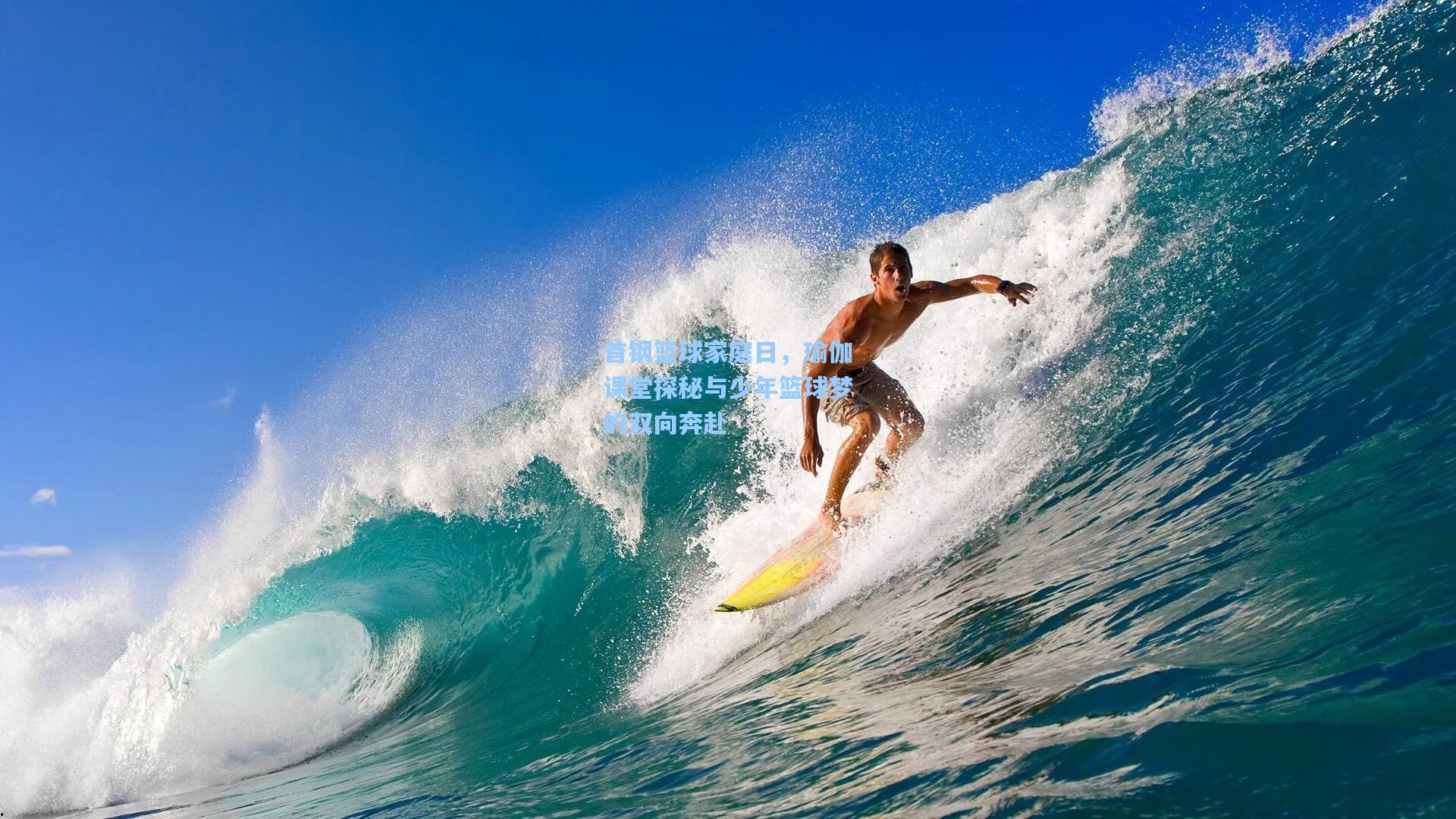 首钢篮球家庭日,瑜伽课堂探秘与少年篮球梦的双向奔赴