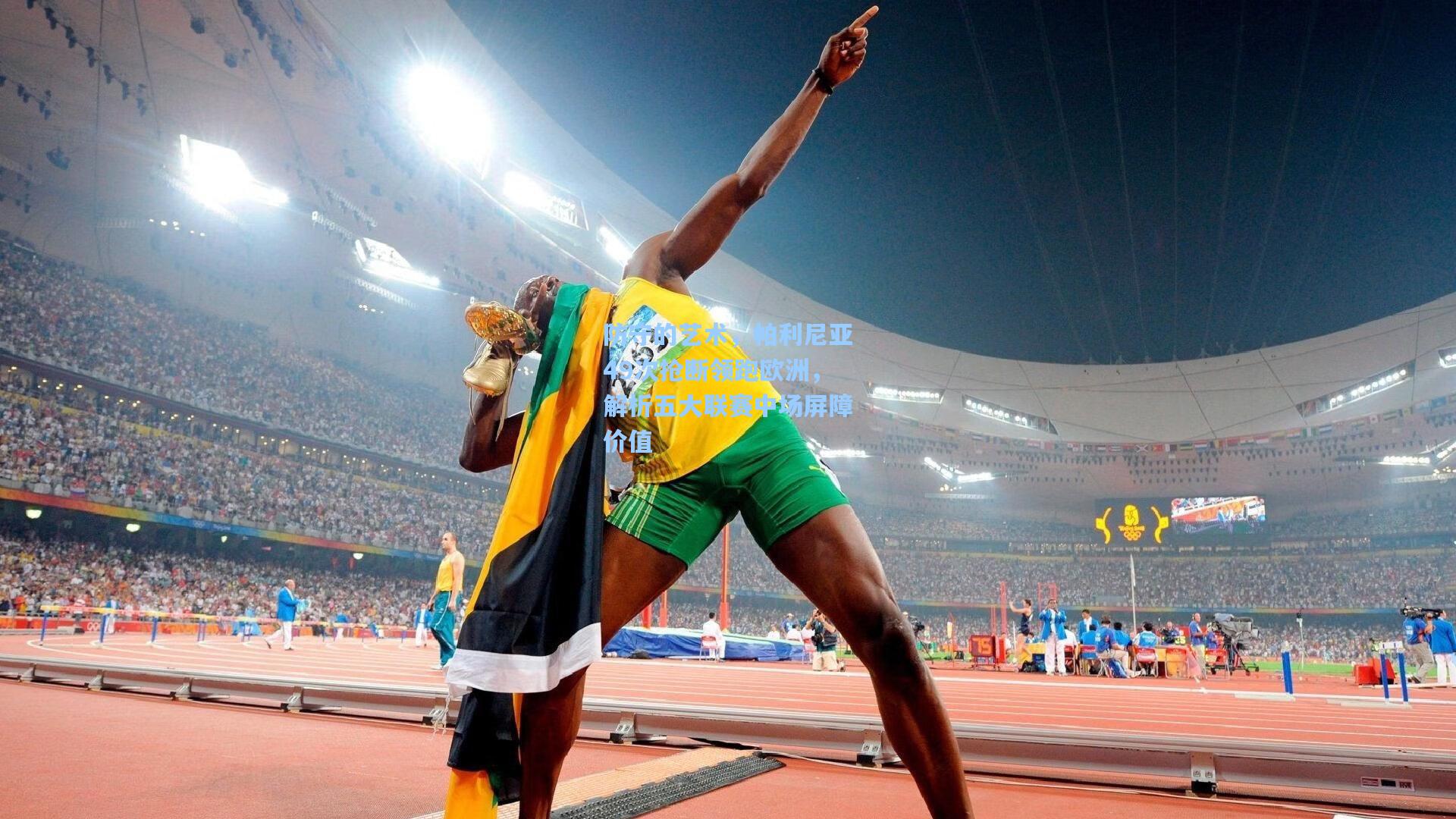 防守的艺术,帕利尼亚49次抢断领跑欧洲,解析五大联赛中场屏障价值