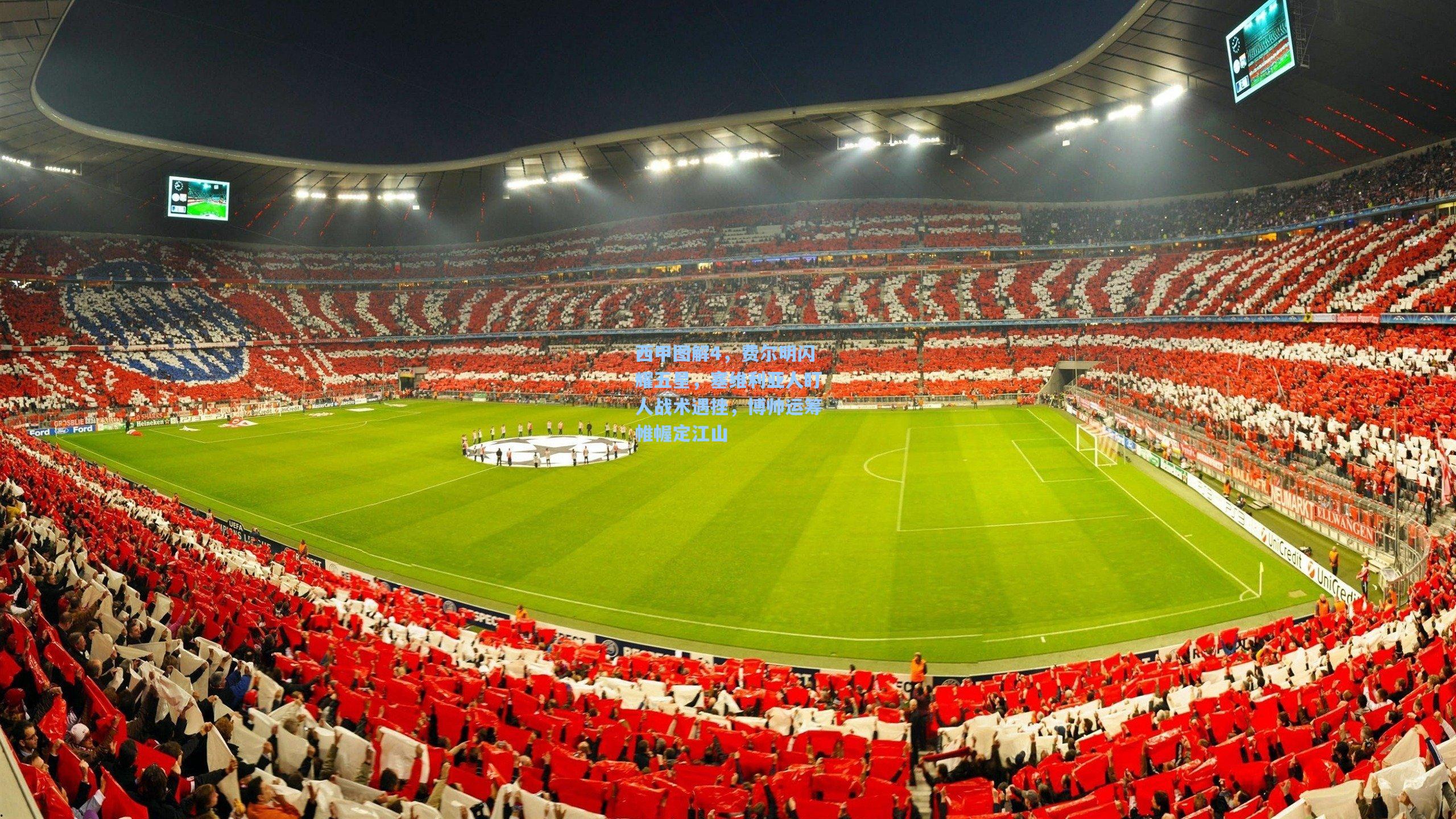 西甲图解4，费尔明闪耀五星，塞维利亚人盯人战术遇挫，博帅运筹帷幄定江山