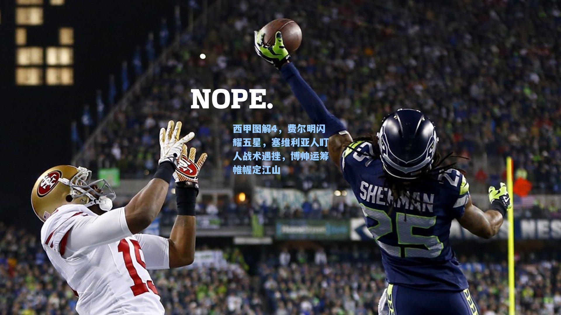 西甲图解4，费尔明闪耀五星，塞维利亚人盯人战术遇挫，博帅运筹帷幄定江山