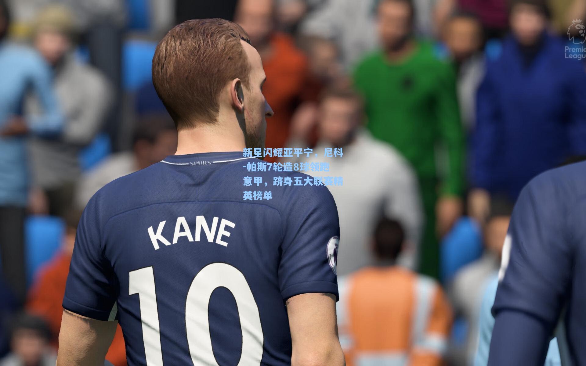 新星闪耀亚平宁，尼科-帕斯7轮造8球领跑意甲，跻身五大联赛精英榜单