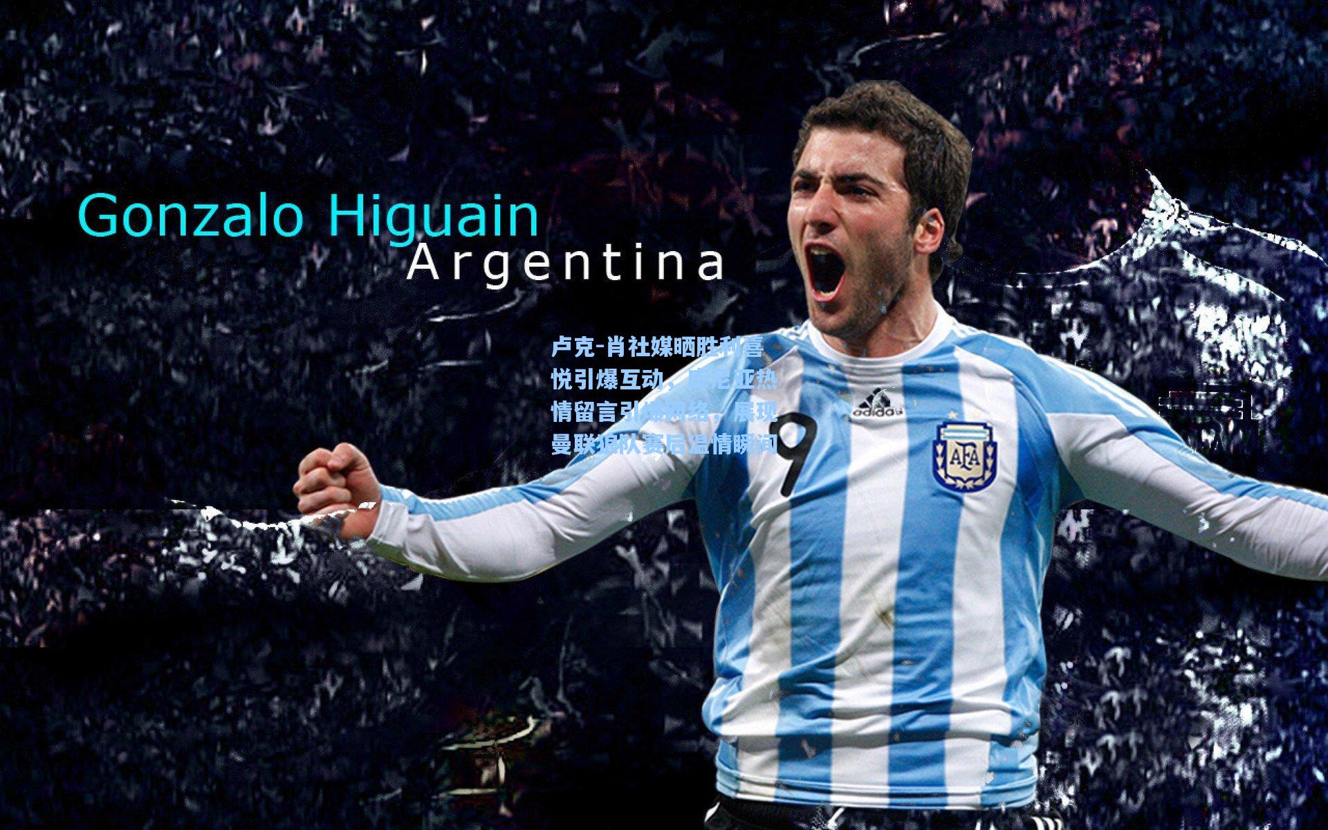 卢克-肖社媒晒胜利喜悦引爆互动,库尼亚热情留言引爆网络,展现曼联狼队赛后温情瞬间