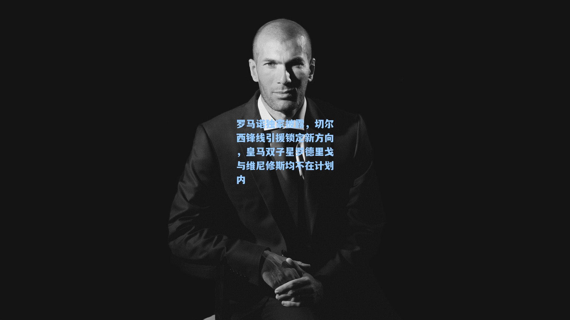 罗马诺独家披露，切尔西锋线引援锁定新方向，皇马双子星罗德里戈与维尼修斯均不在计划内