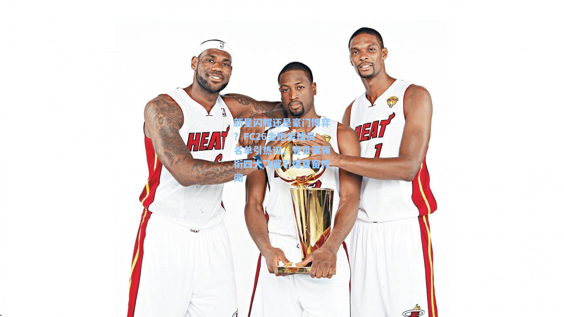 新星闪耀还是豪门博弈？FC26金跑步球员名单引热议，登贝莱领衔四大飞翼引爆夏窗传闻