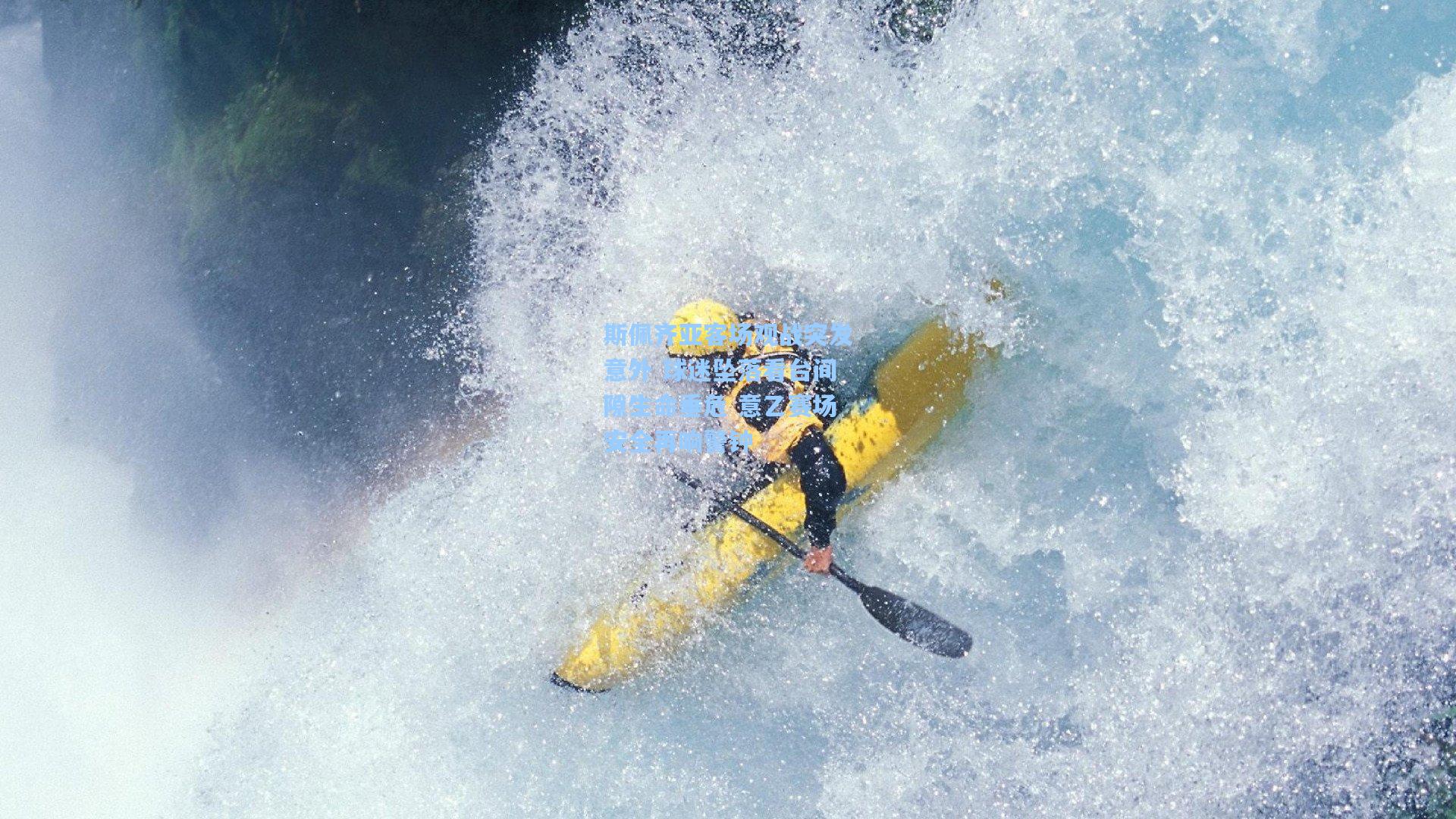 斯佩齐亚客场观战突发意外 球迷坠落看台间隙生命垂危 意乙赛场安全再响警钟