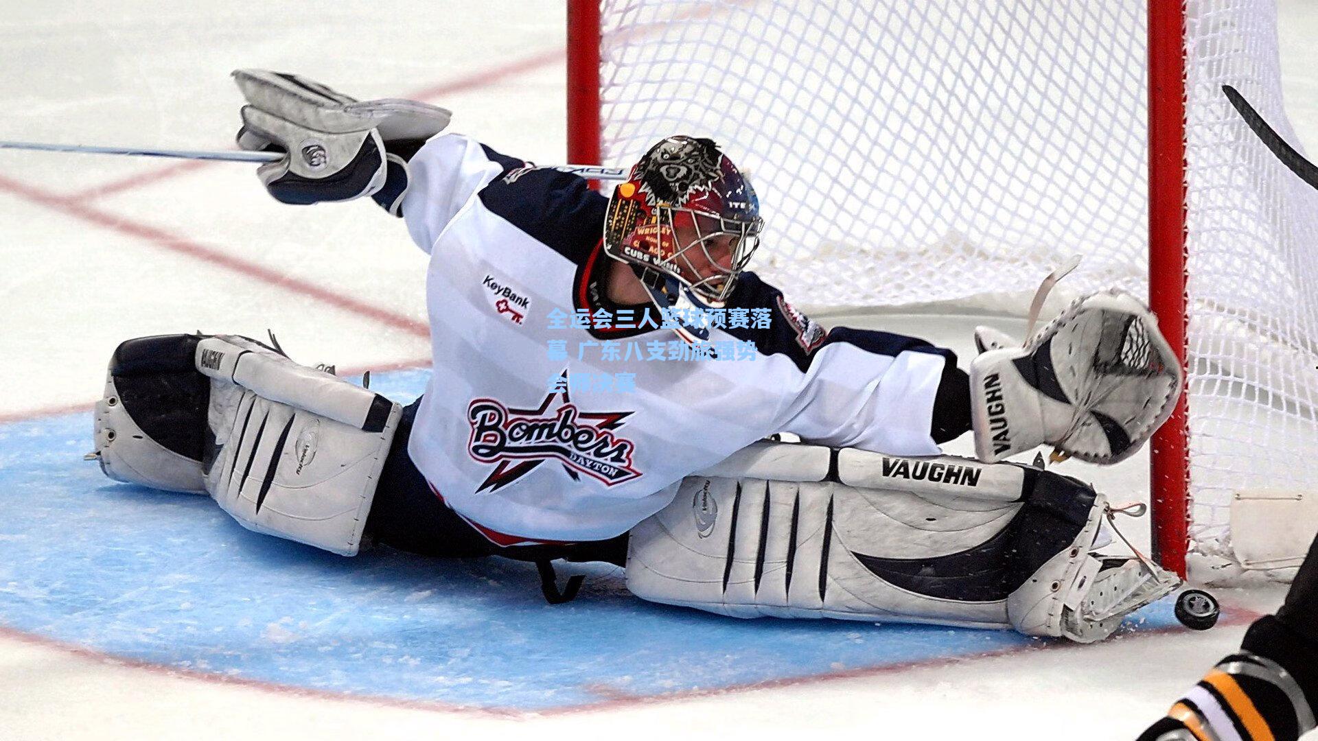 全运会三人篮球预赛落幕 广东八支劲旅强势会师决赛