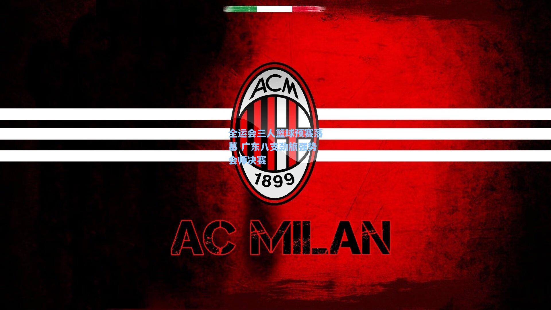 全运会三人篮球预赛落幕 广东八支劲旅强势会师决赛