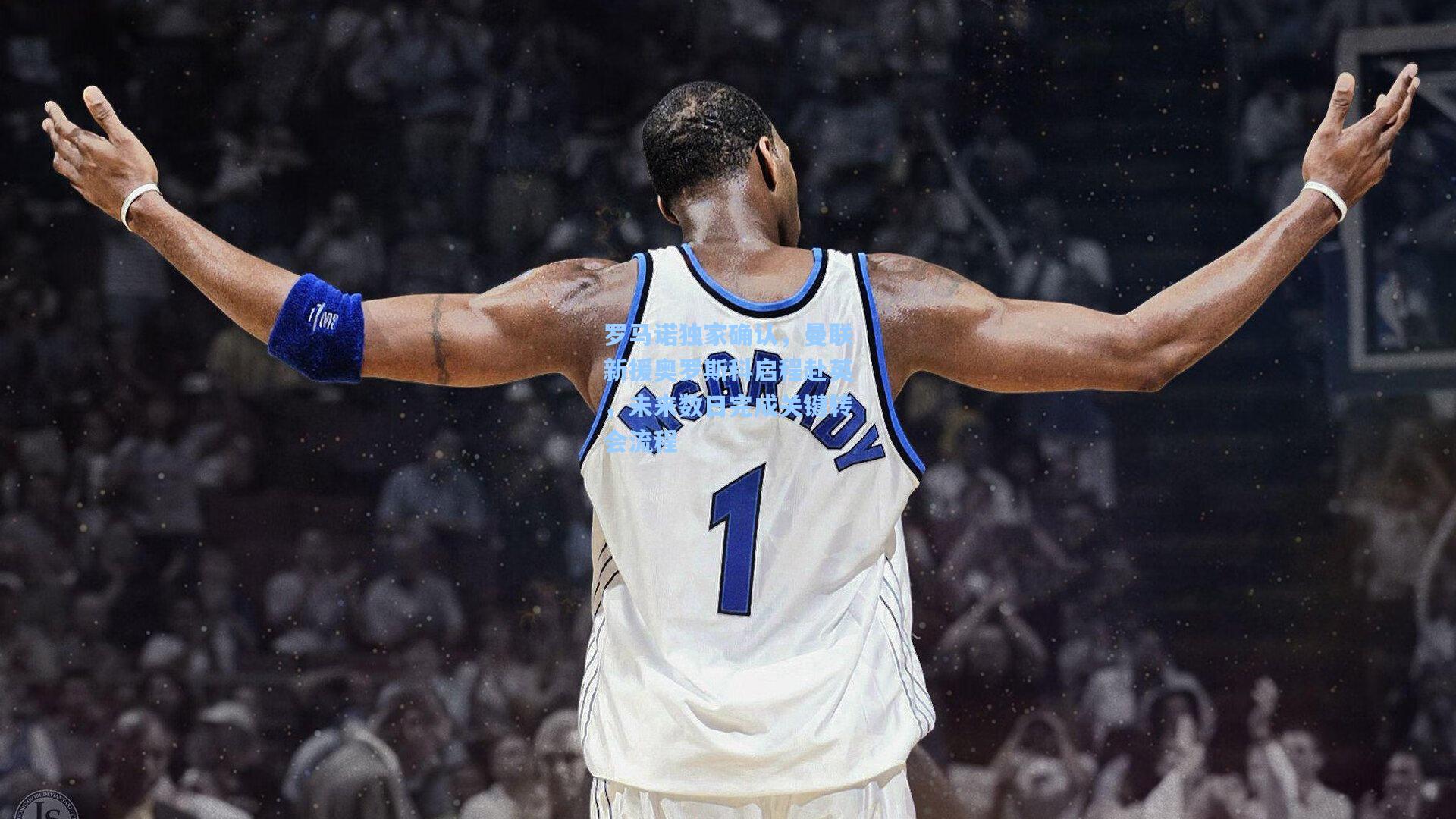 罗马诺独家确认，曼联新援奥罗斯科启程赴英，未来数日完成关键转会流程