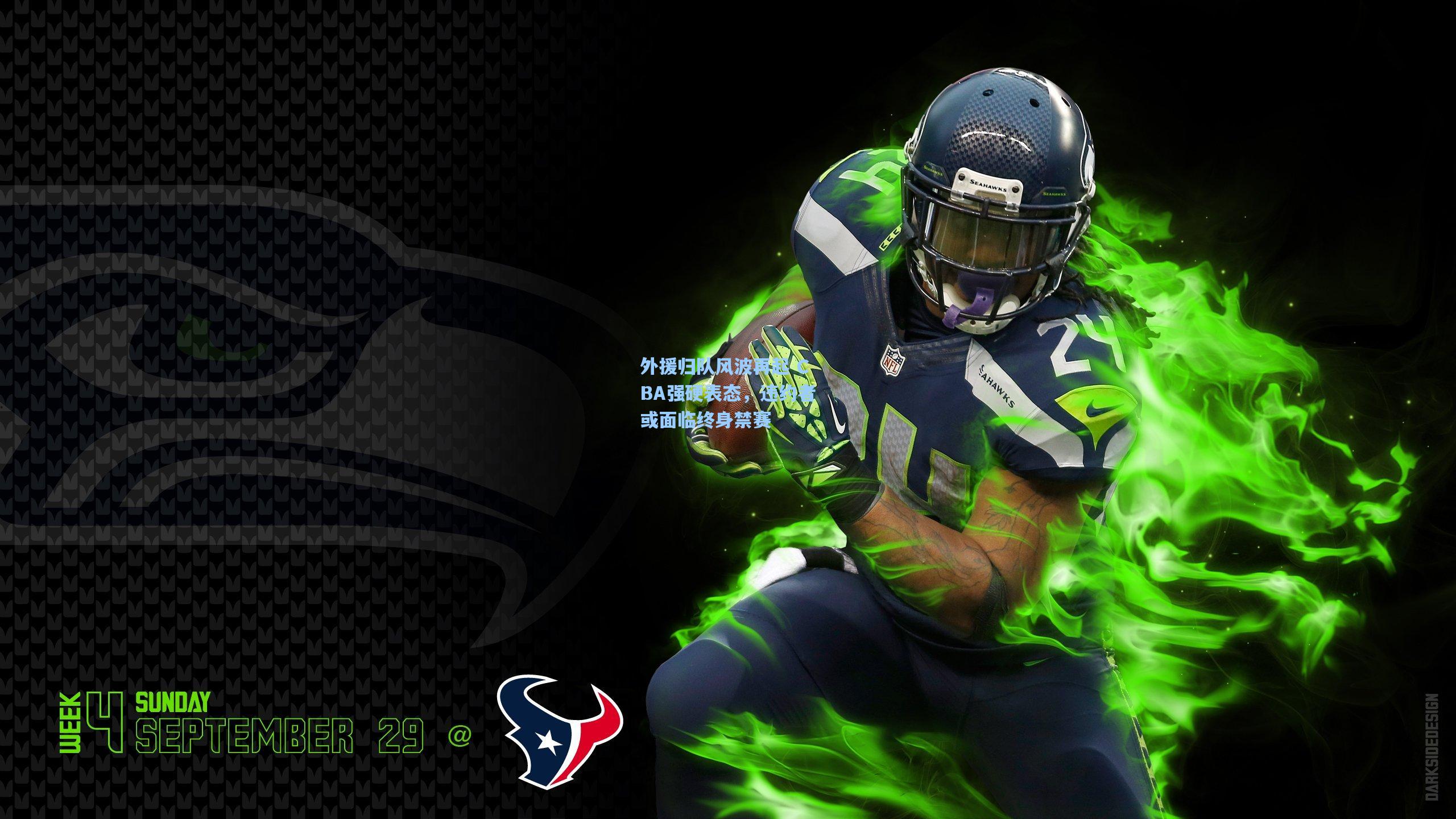 外援归队风波再起 CBA强硬表态，违约者或面临终身禁赛