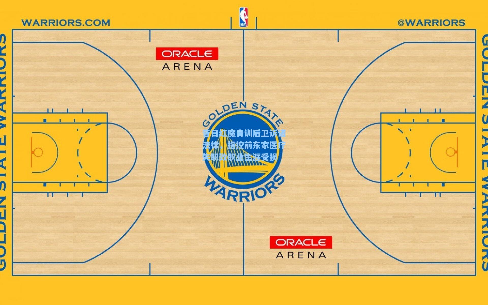 昔日红魔青训后卫诉诸法律，指控前东家医疗失职致职业生涯受损