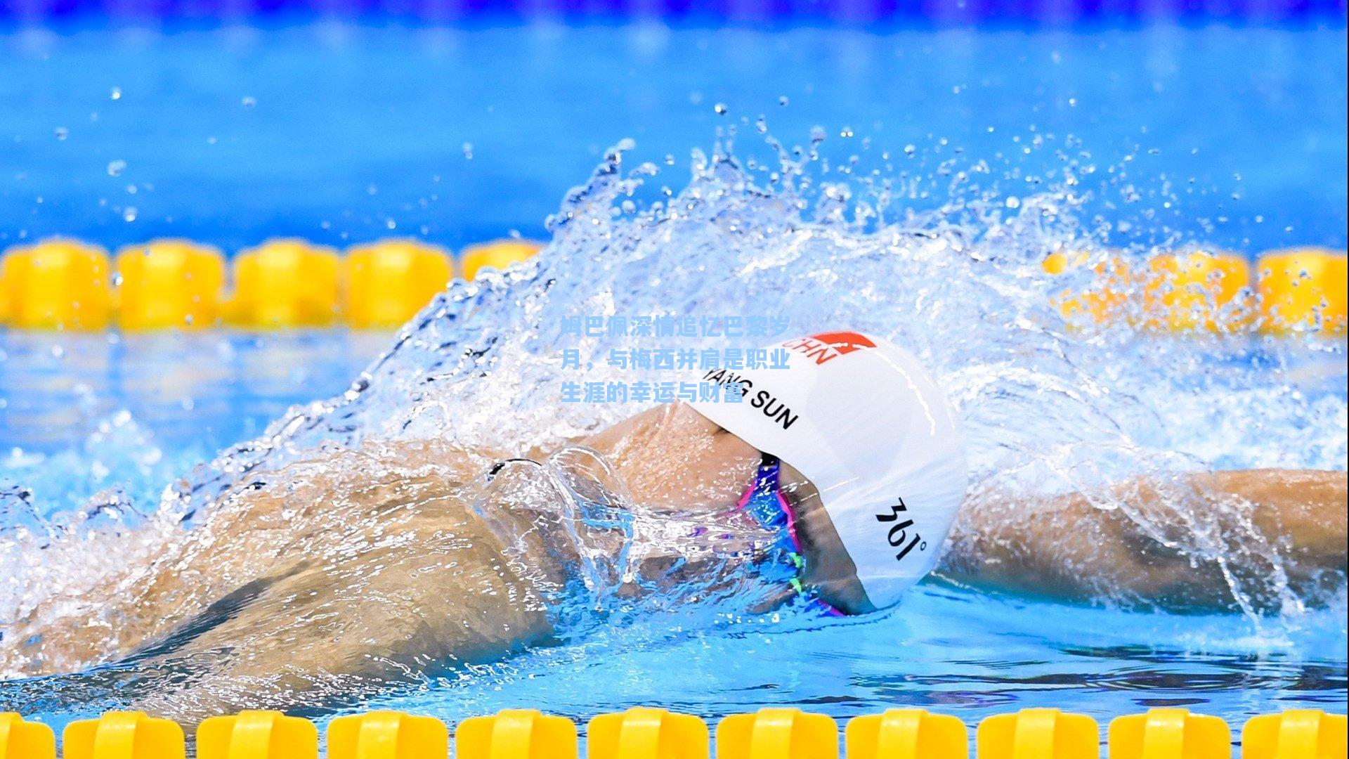 姆巴佩深情追忆巴黎岁月,与梅西并肩是职业生涯的幸运与财富