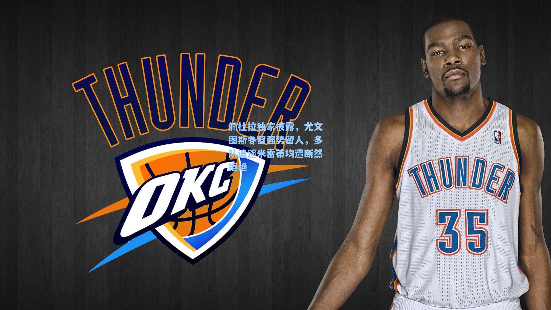 佩杜拉独家披露,尤文图斯冬窗强势留人,多队追逐米雷蒂均遭断然拒绝