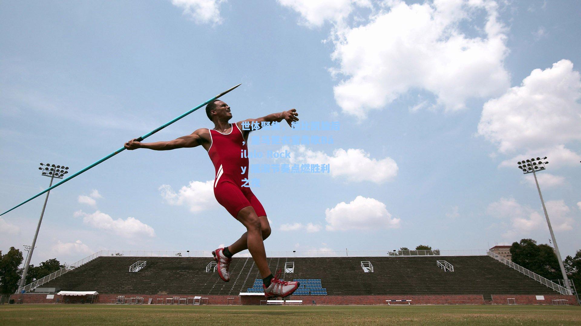 世体聚焦，德比凯旋后，皇马更衣室高歌Báilalo Rocky 摇滚节奏点燃胜利之夜