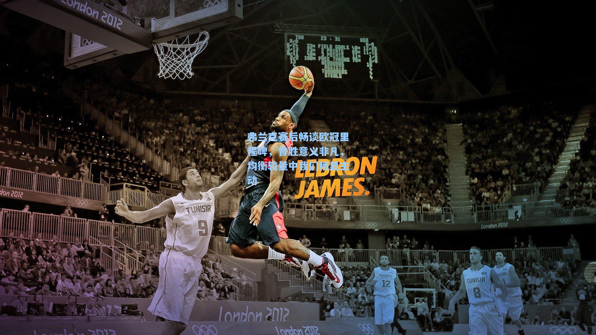 弗兰克赛后畅谈欧冠里程碑，首胜意义非凡，均衡较量中我们稍显主动