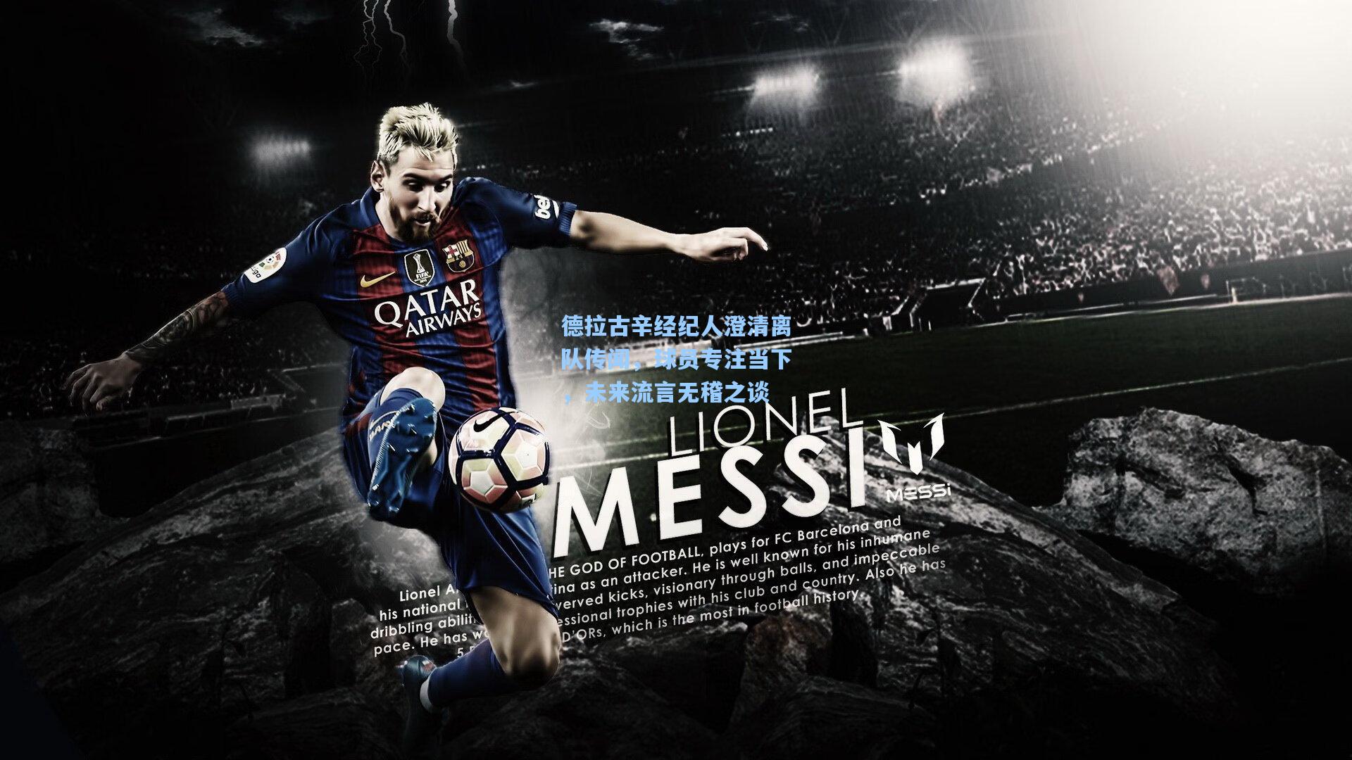 德拉古辛经纪人澄清离队传闻,球员专注当下,未来流言无稽之谈