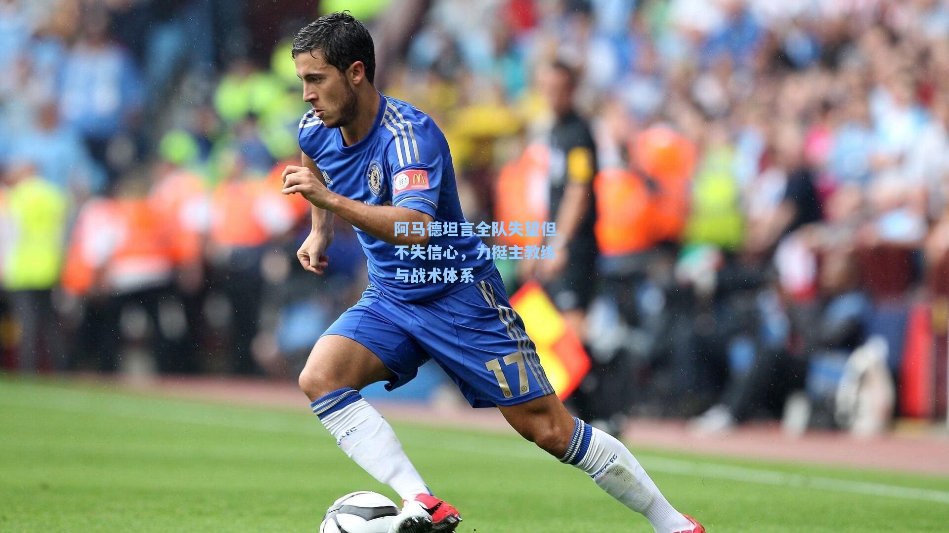 阿马德坦言全队失望但不失信心,力挺主教练与战术体系