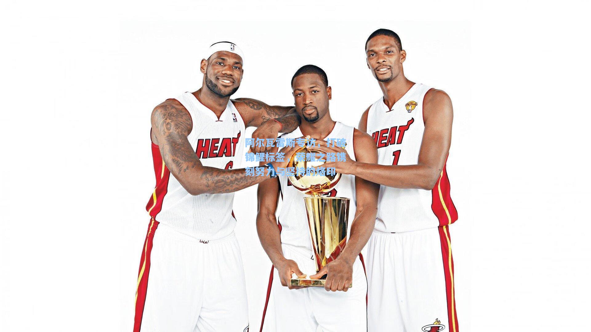 阿尔瓦雷斯专访,打破锦鲤标签,荣耀之路镌刻努力与坚持的烙印