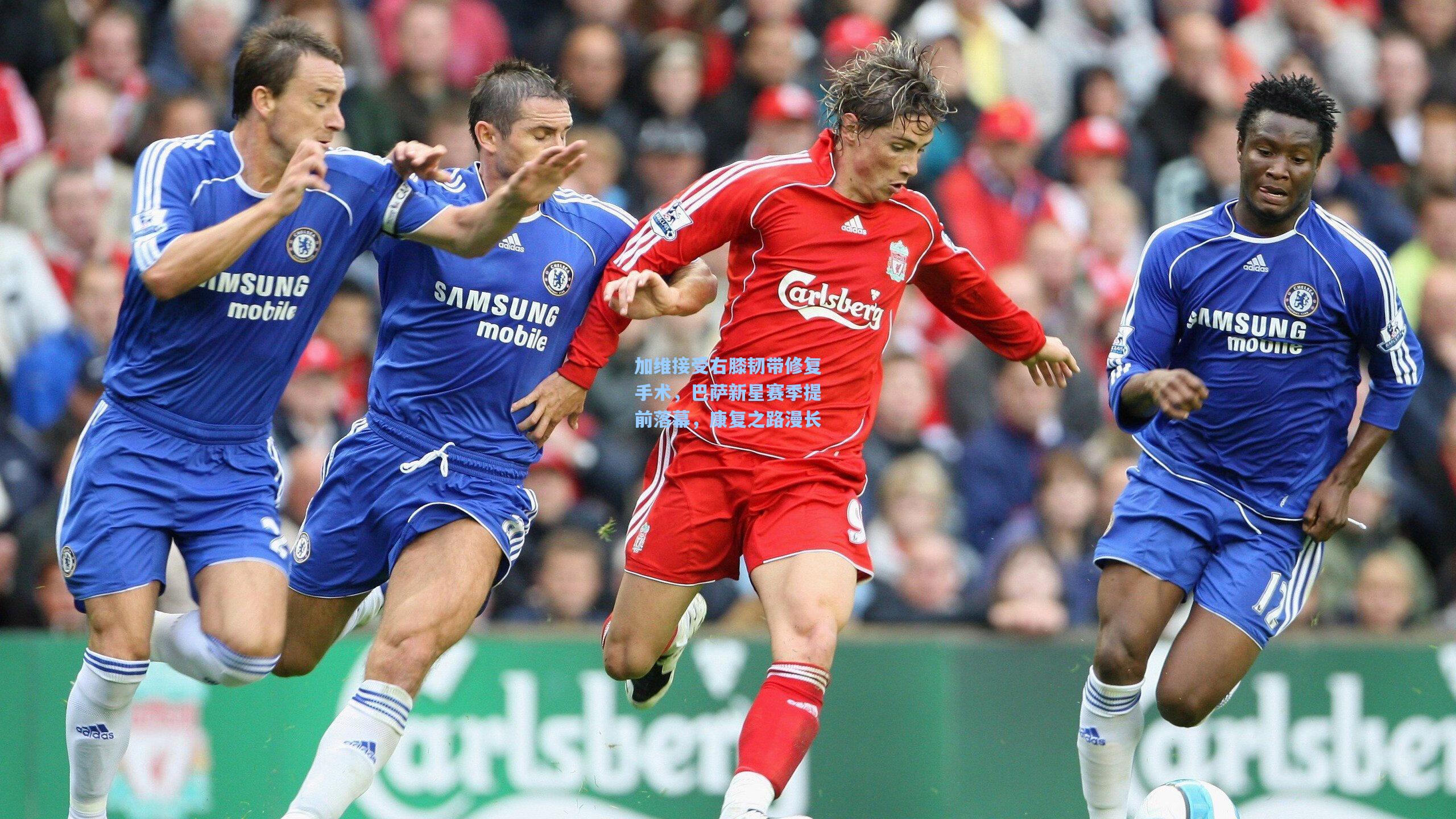 加维接受右膝韧带修复手术，巴萨新星赛季提前落幕，康复之路漫长